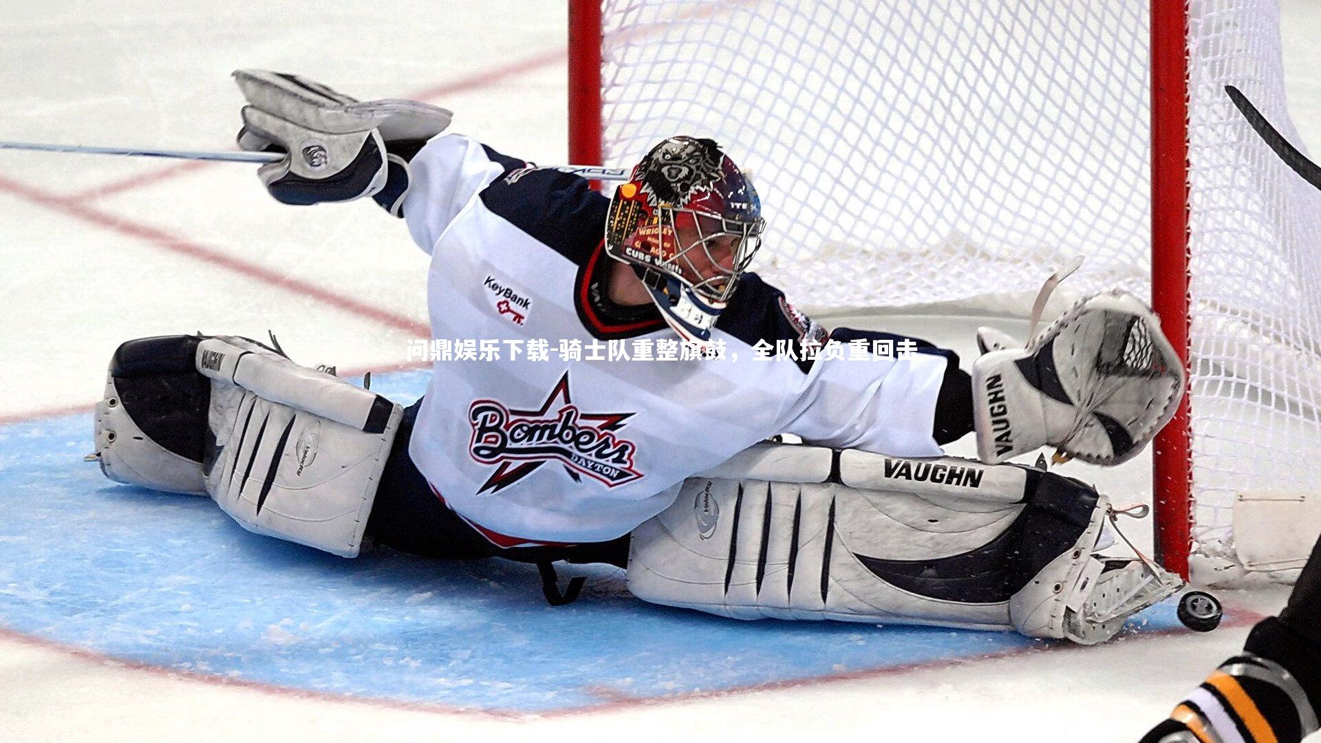 骑士队重整旗鼓，全队拉负重回击