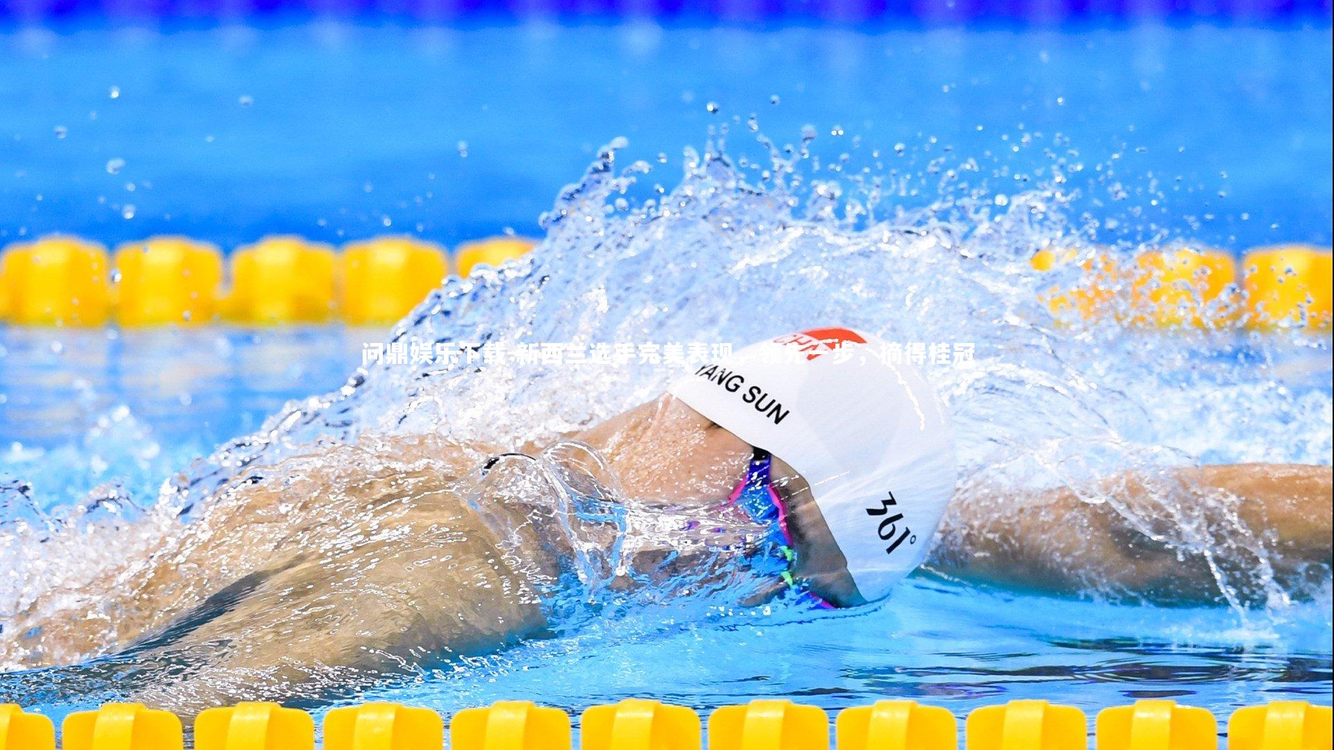 新西兰选手完美表现，领先一步，摘得桂冠