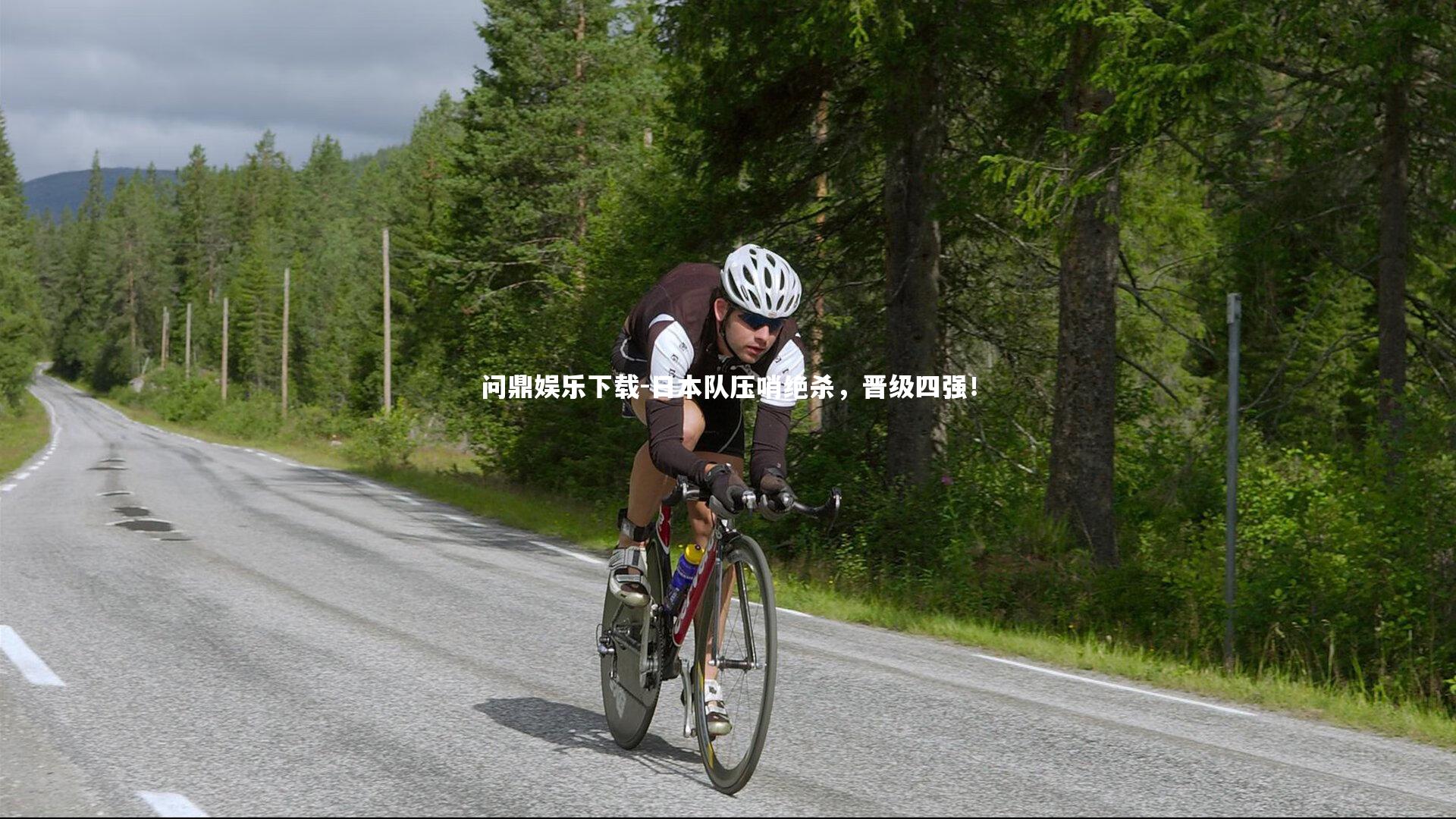 问鼎娱乐下载-日本队压哨绝杀，晋级四强！