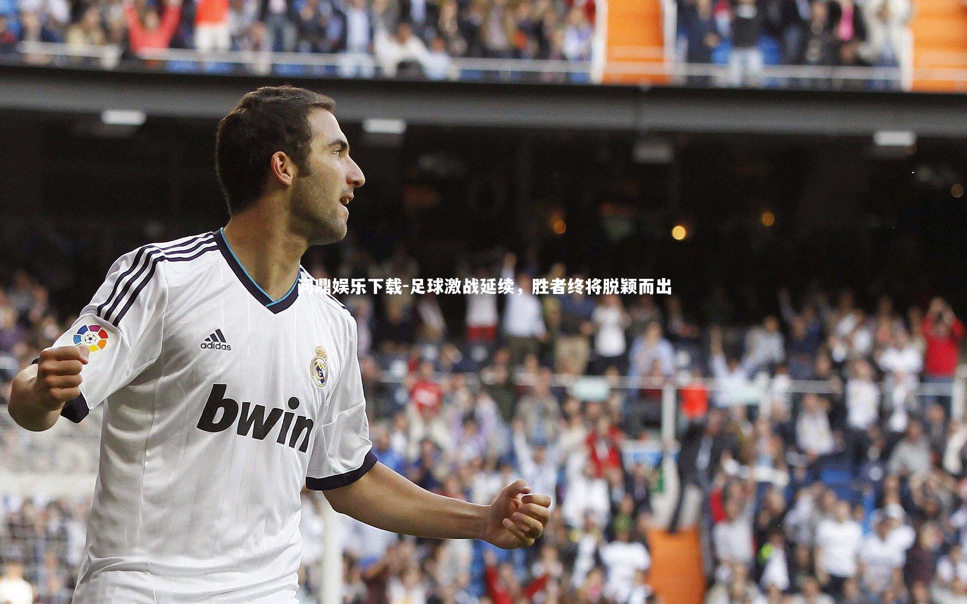 问鼎娱乐下载-足球激战延续，胜者终将脱颖而出