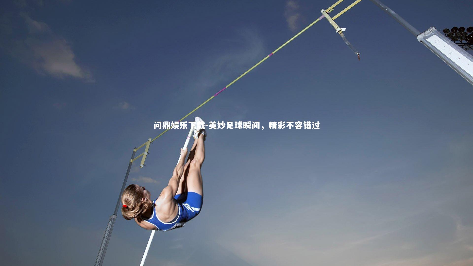 问鼎娱乐下载-美妙足球瞬间，精彩不容错过