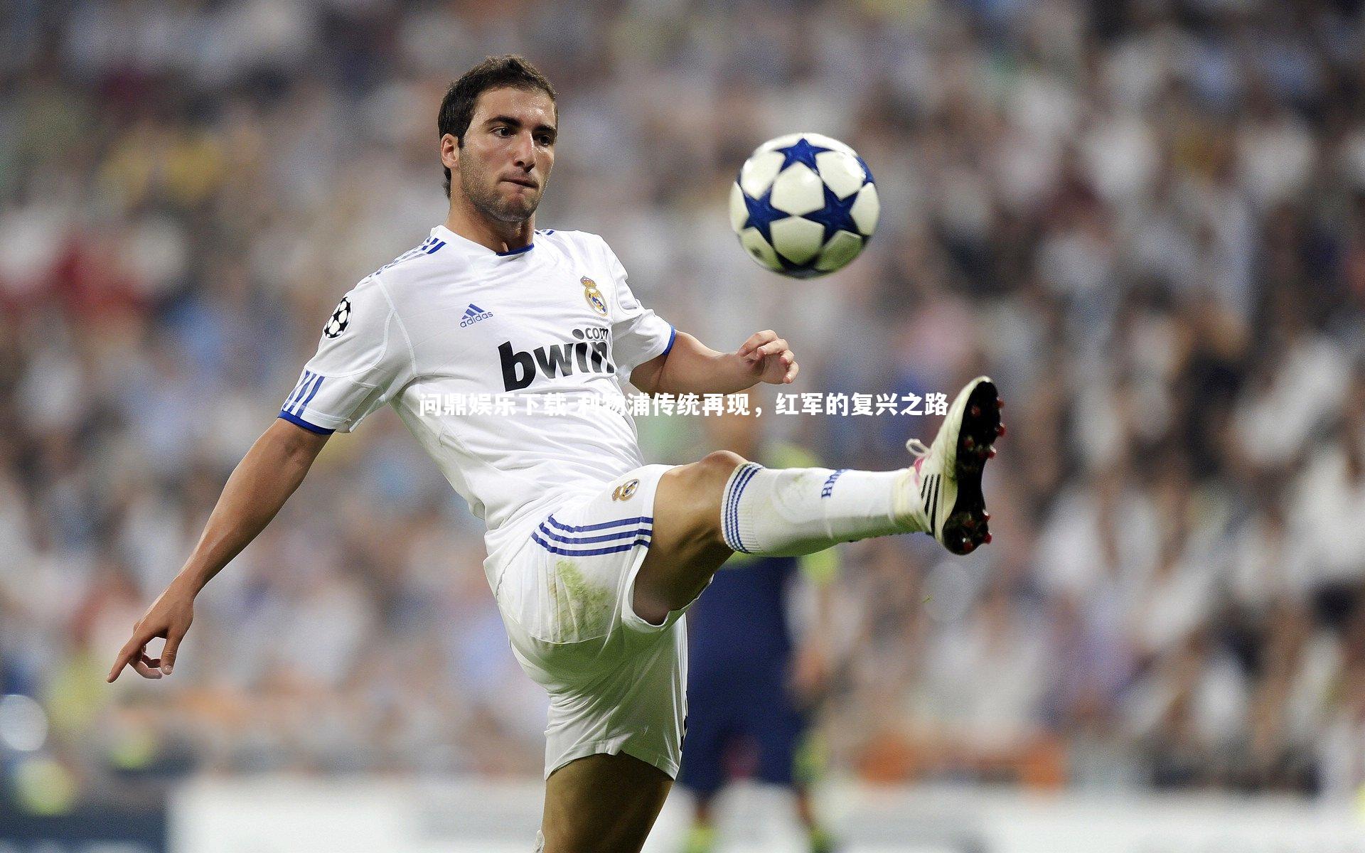 利物浦传统再现，红军的复兴之路