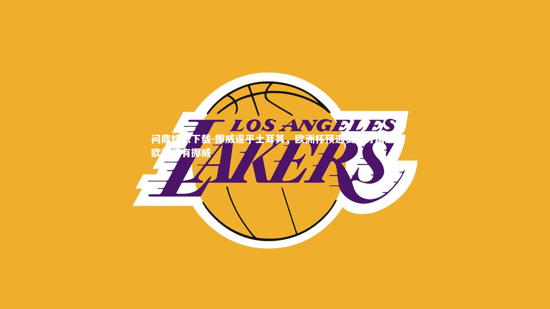 问鼎娱乐下载-挪威逼平土耳其，欧洲杯预选赛积分增加，欧洲杯有挪威