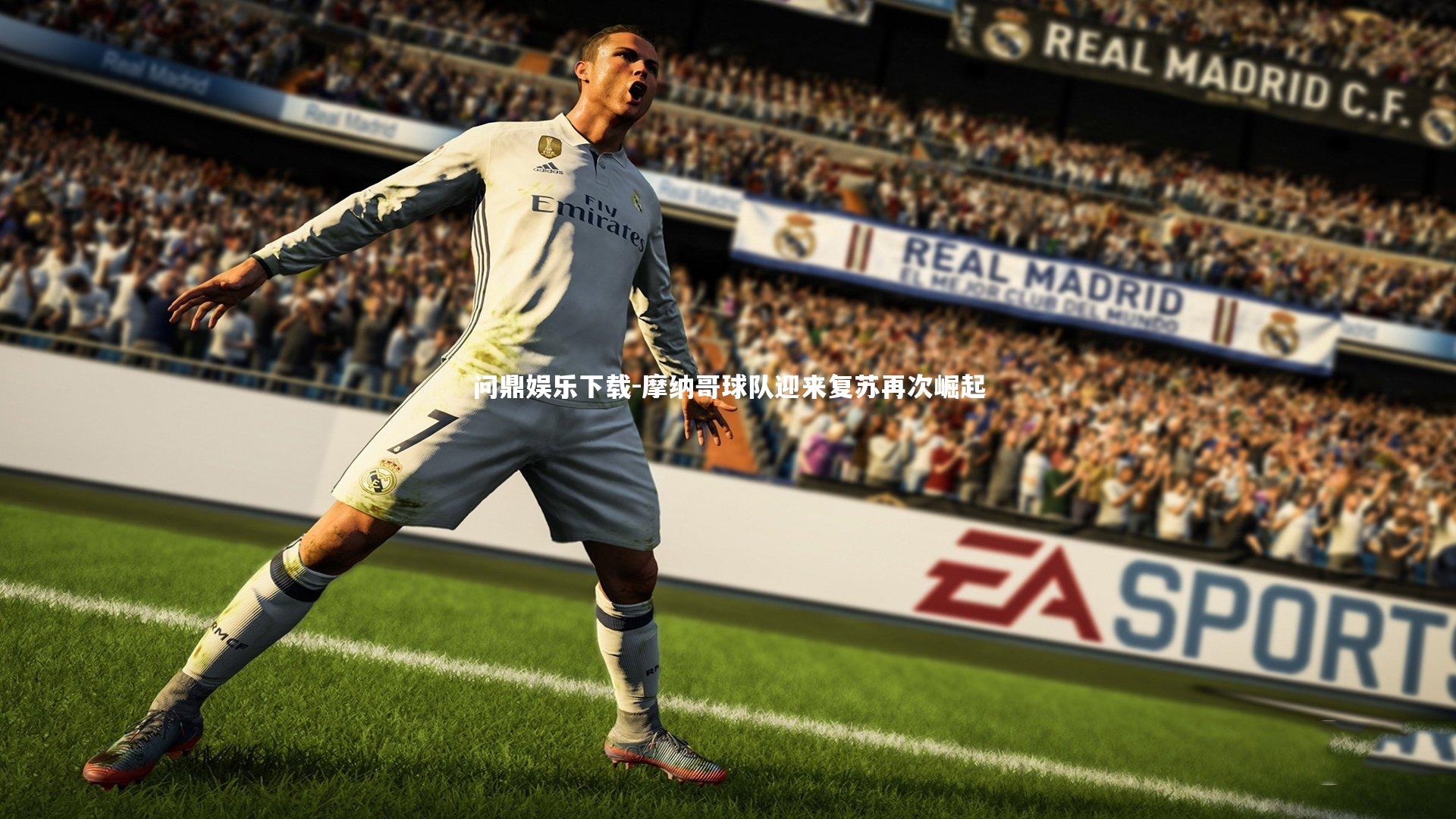 问鼎娱乐下载-摩纳哥球队迎来复苏再次崛起