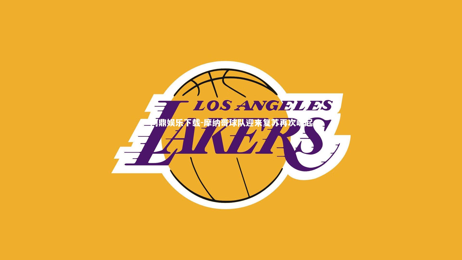 摩纳哥球队迎来复苏再次崛起