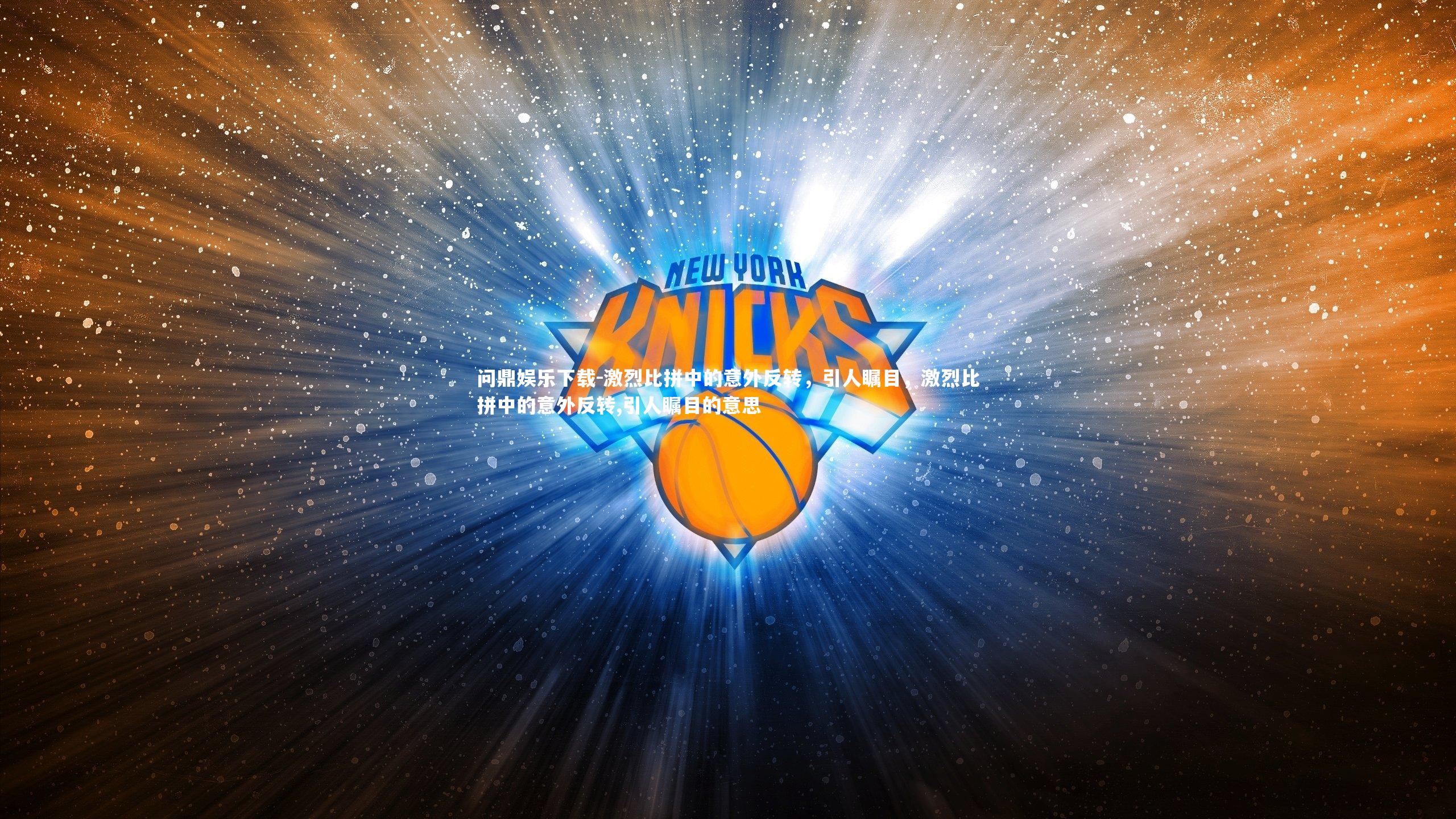 激烈比拼中的意外反转，引人瞩目，激烈比拼中的意外反转,引人瞩目的意思