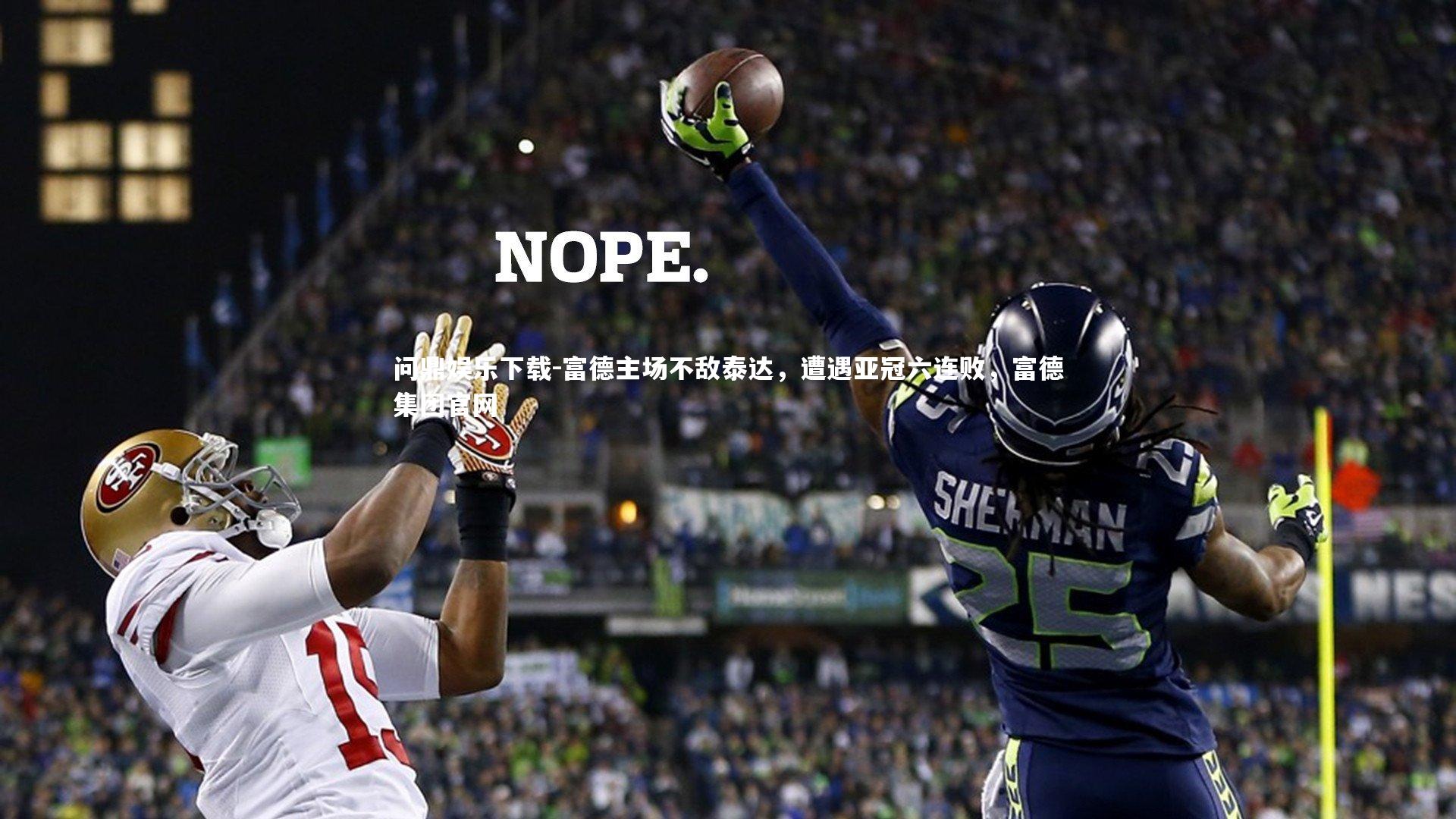 问鼎娱乐下载-富德主场不敌泰达，遭遇亚冠六连败，富德集团官网