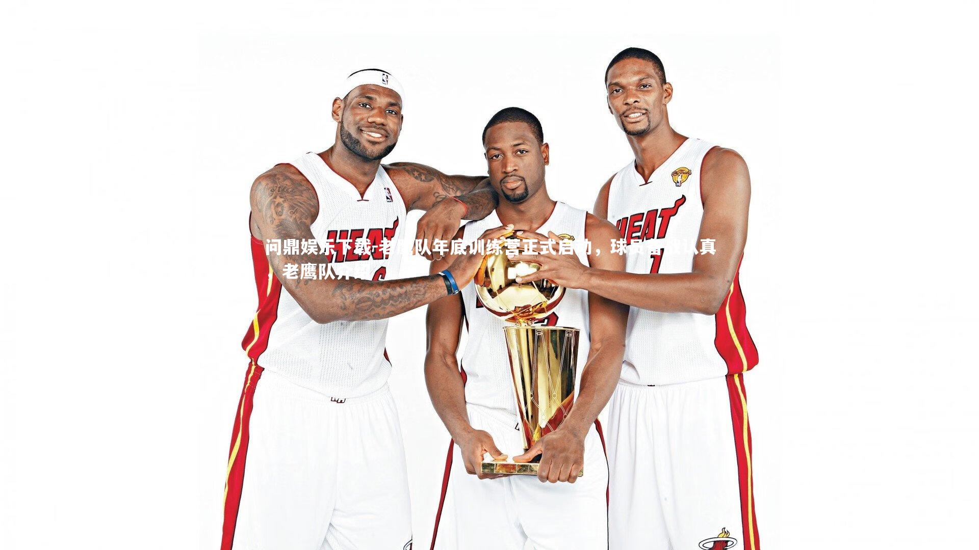 问鼎娱乐下载-老鹰队年底训练营正式启动，球员备战认真，老鹰队介绍