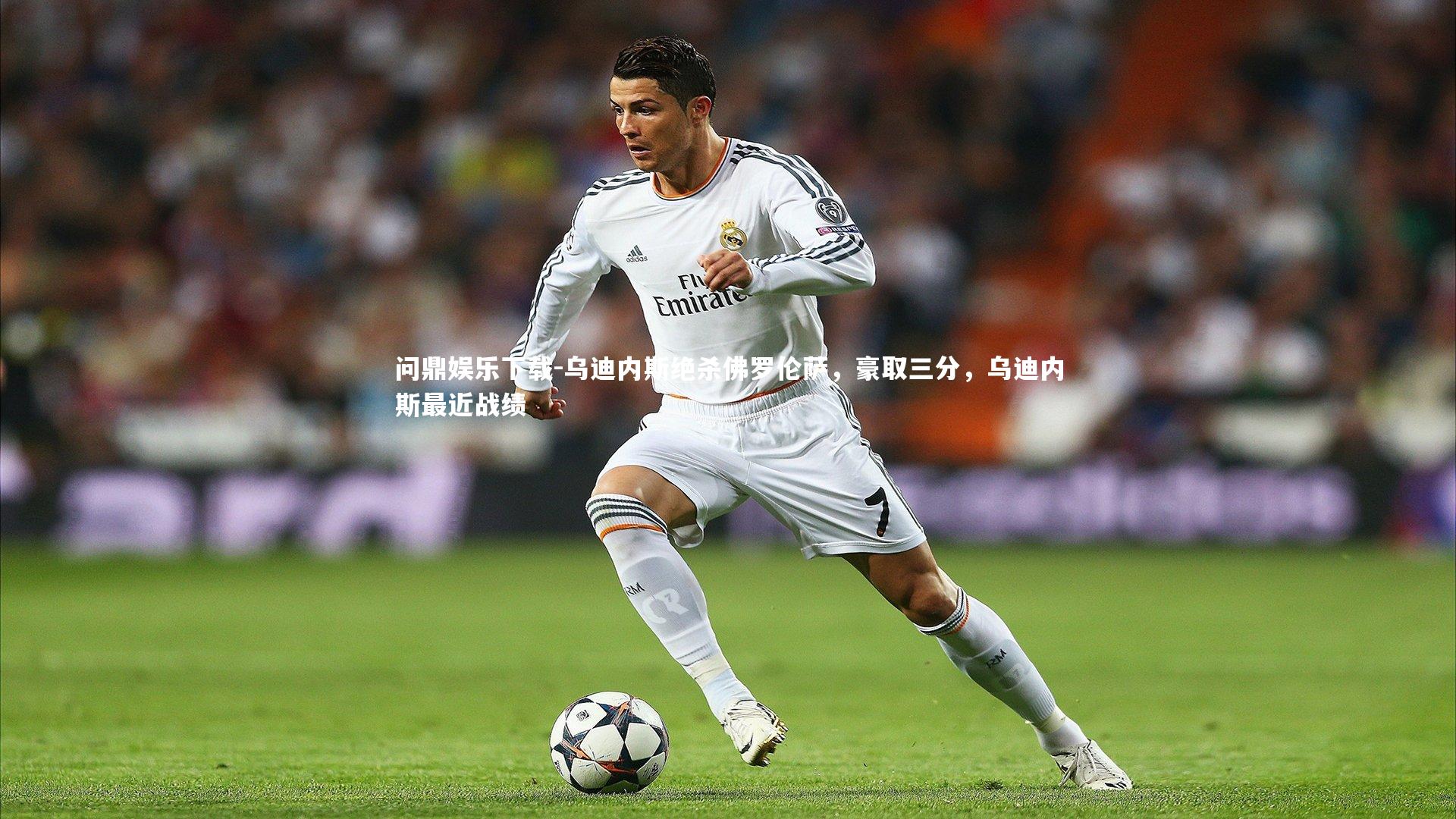 问鼎娱乐下载-乌迪内斯绝杀佛罗伦萨，豪取三分，乌迪内斯最近战绩