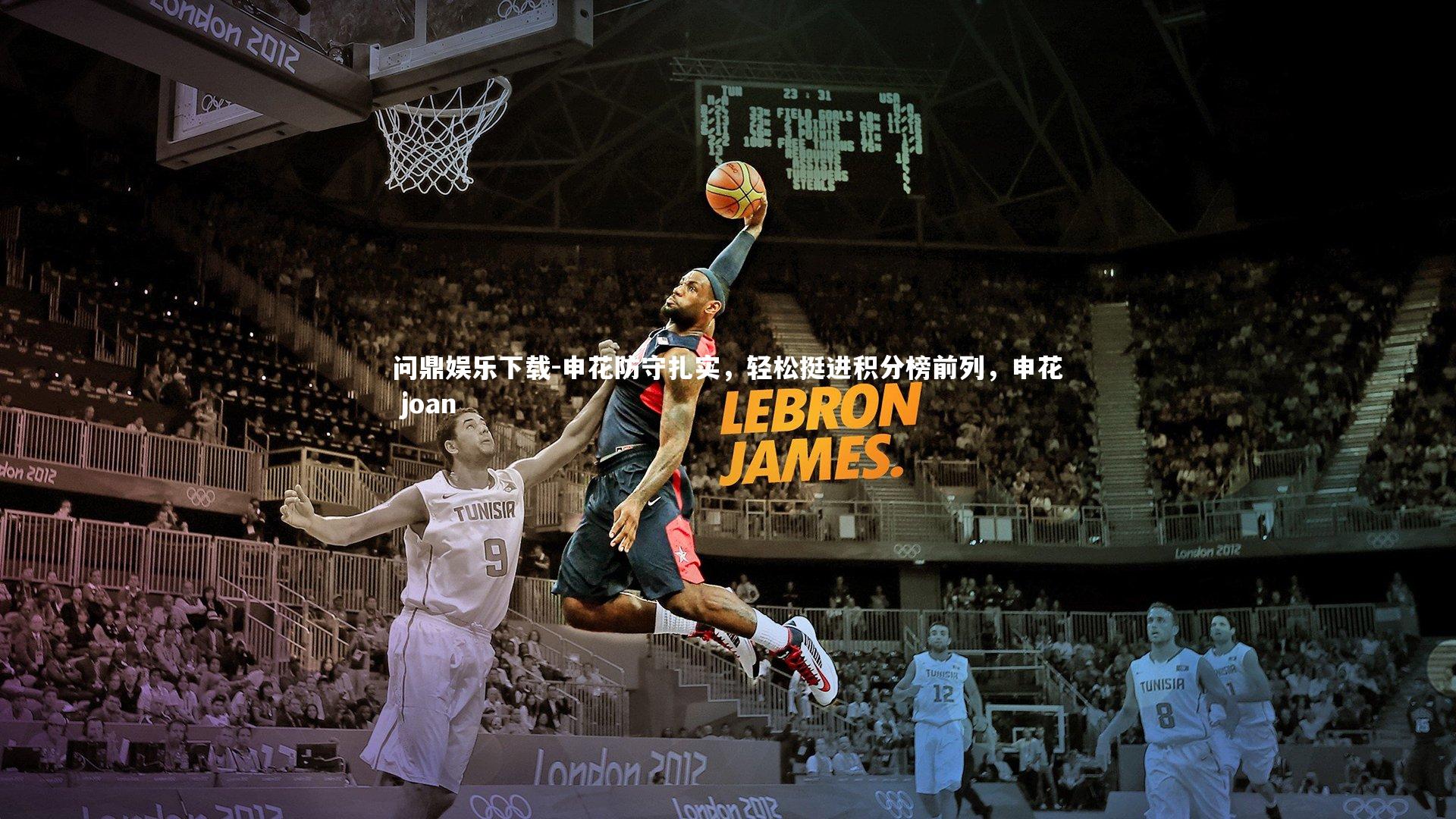 问鼎娱乐下载-申花防守扎实，轻松挺进积分榜前列，申花 joan