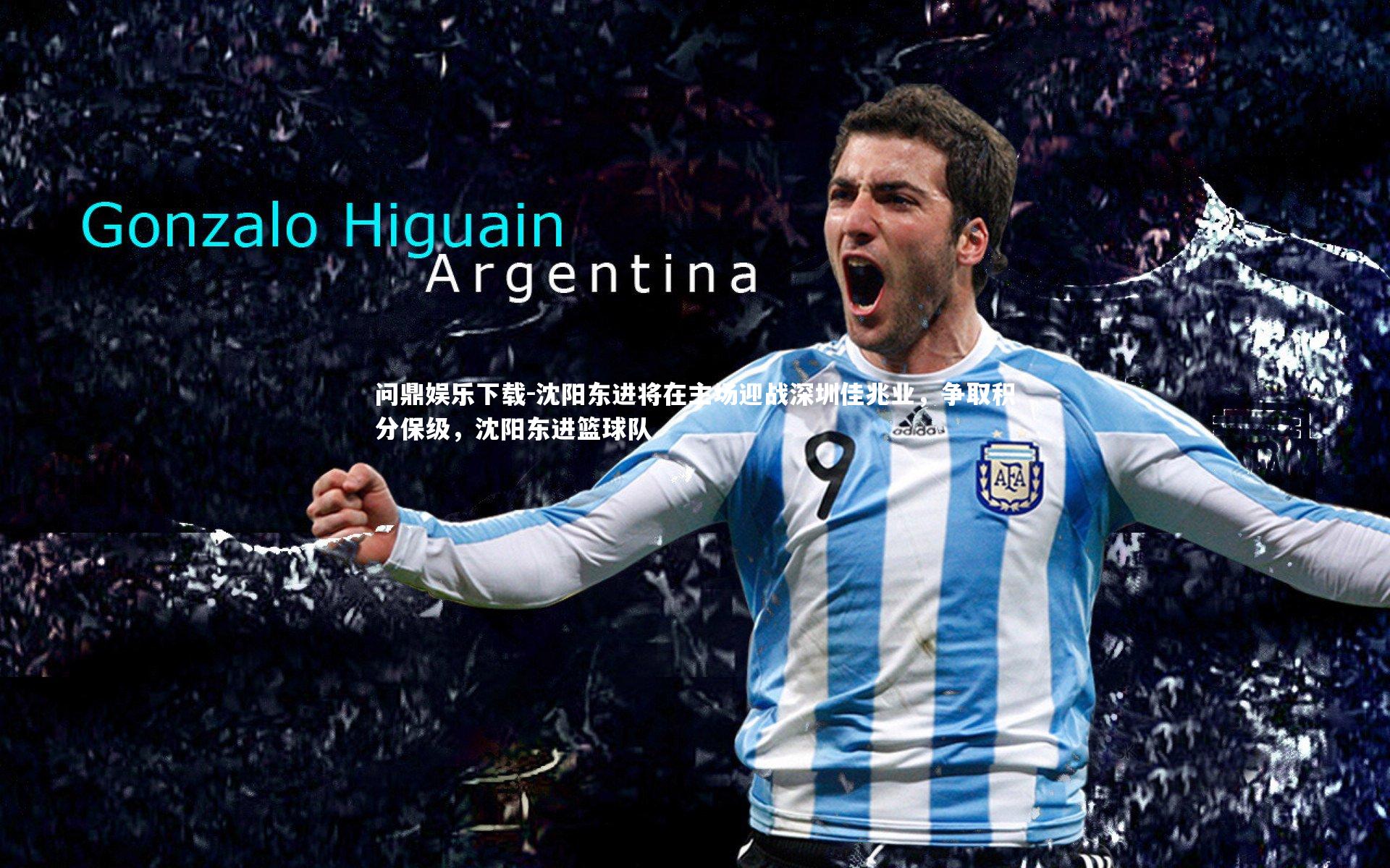 问鼎娱乐下载-沈阳东进将在主场迎战深圳佳兆业，争取积分保级，沈阳东进篮球队