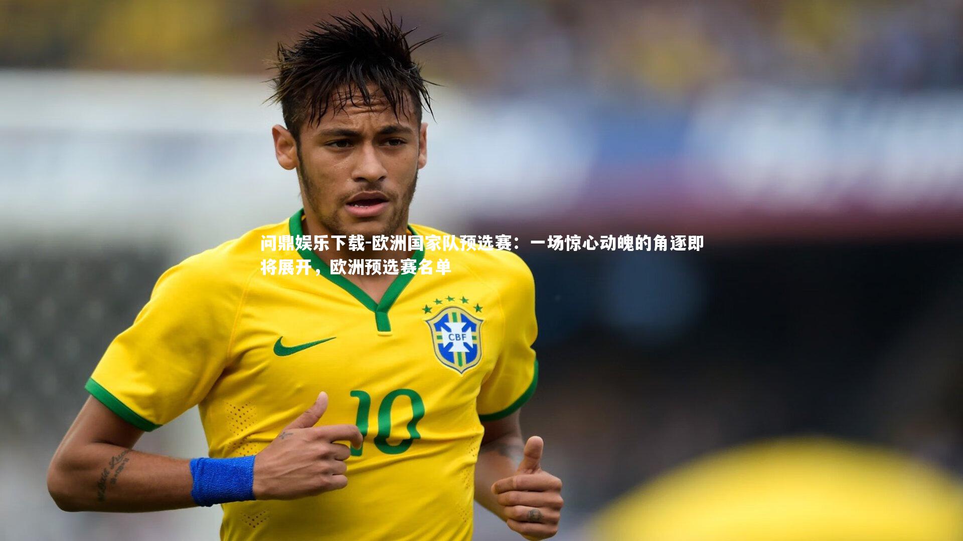 问鼎娱乐下载-欧洲国家队预选赛：一场惊心动魄的角逐即将展开，欧洲预选赛名单