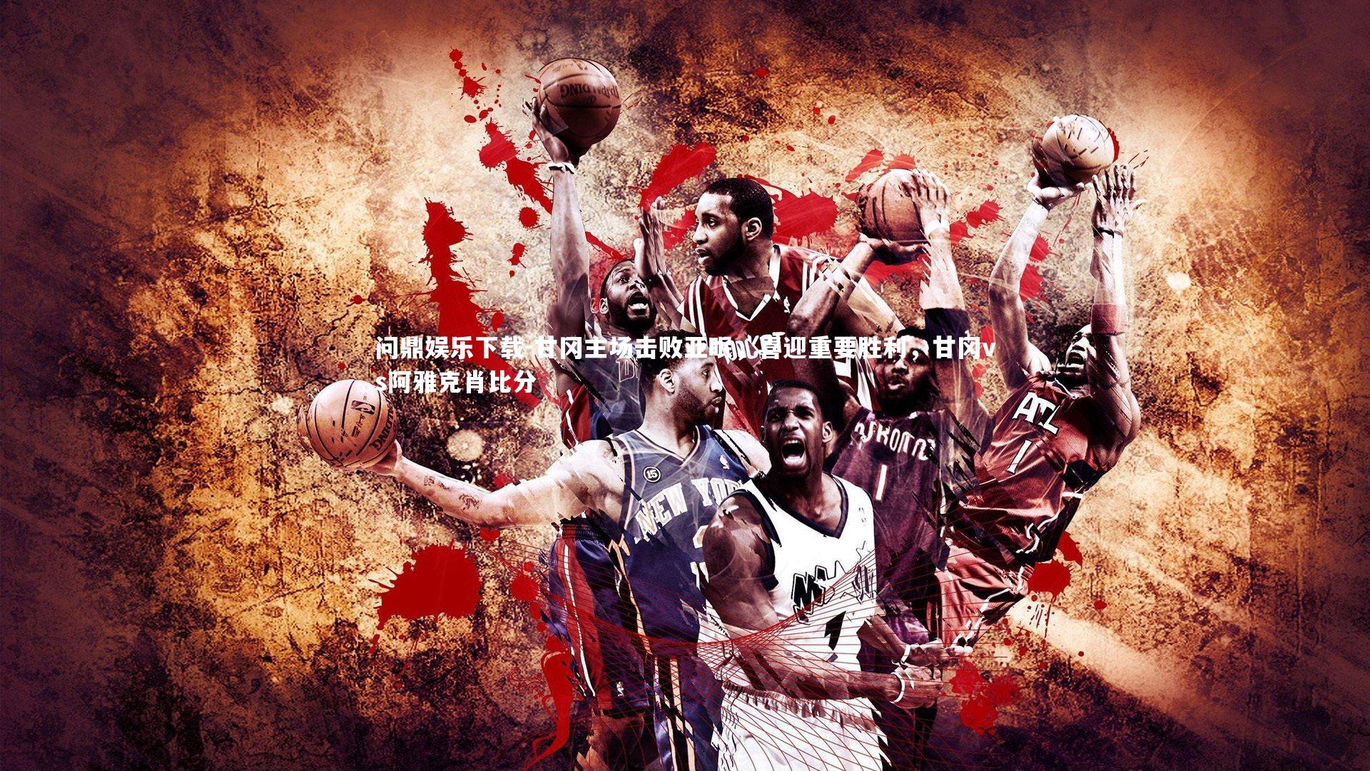 甘冈主场击败亚眠,喜迎重要胜利,甘冈vs阿雅克肖比分