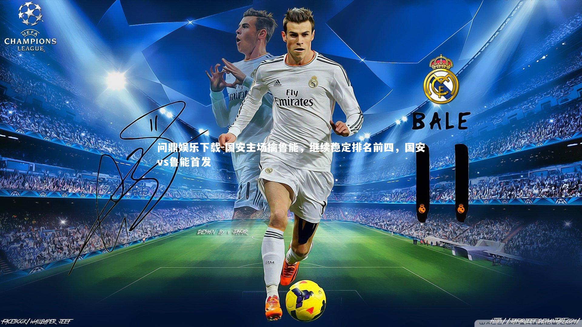 问鼎娱乐下载-国安主场擒鲁能，继续稳定排名前四，国安vs鲁能首发