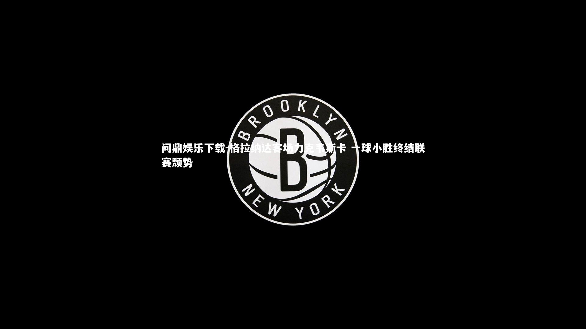 问鼎娱乐下载-格拉纳达客场力克韦斯卡 一球小胜终结联赛颓势