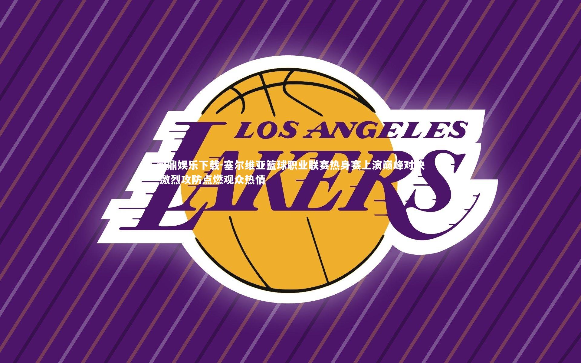 塞尔维亚篮球职业联赛热身赛上演巅峰对决 激烈攻防点燃观众热情