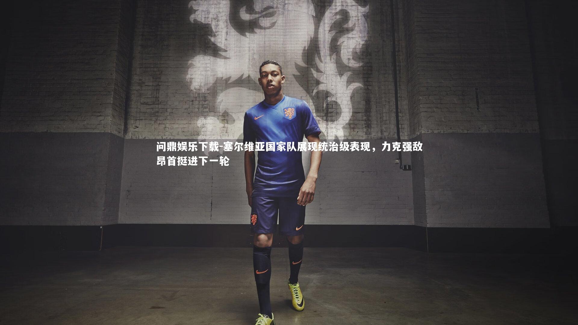 塞尔维亚国家队展现统治级表现，力克强敌昂首挺进下一轮