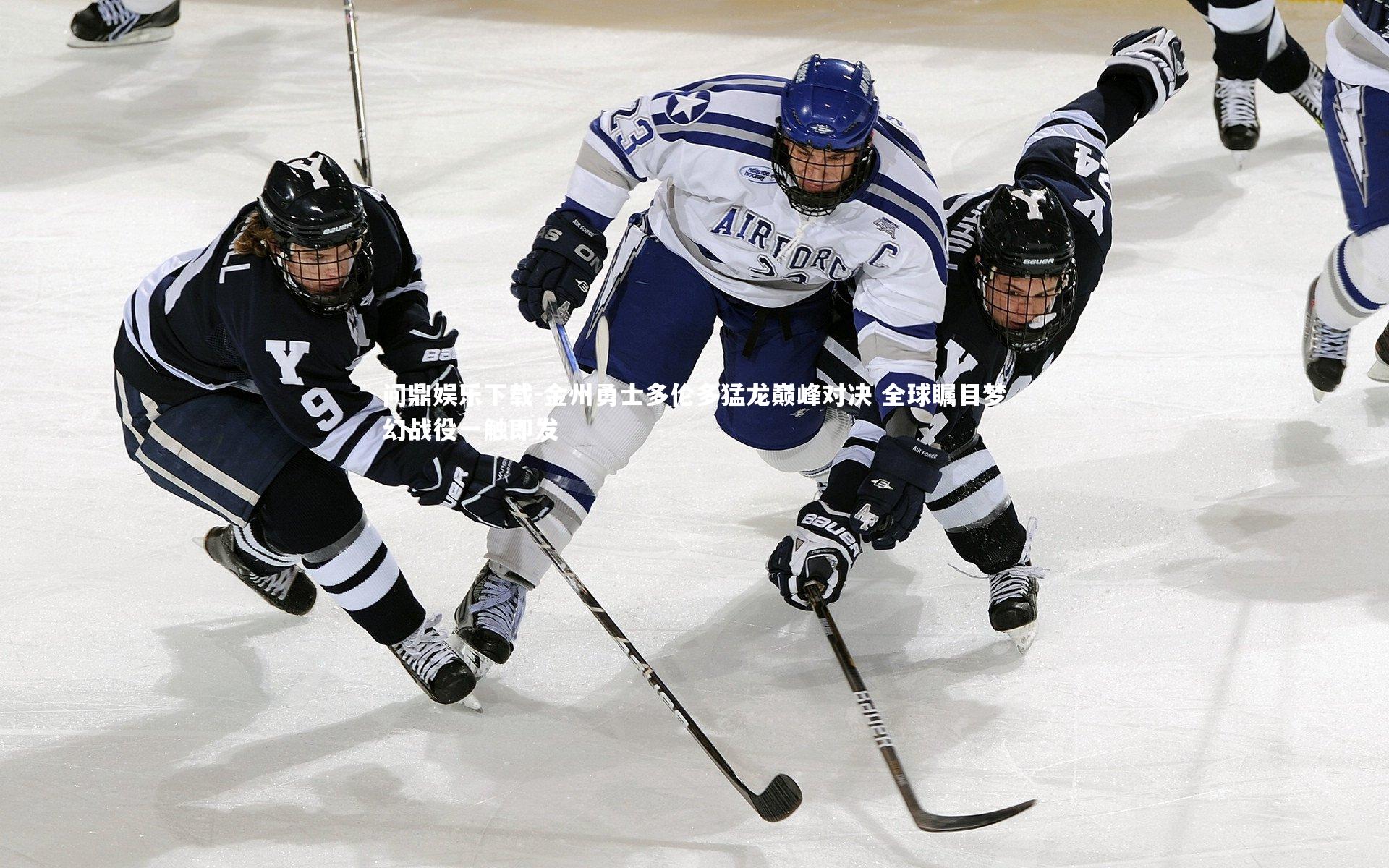 金州勇士多伦多猛龙巅峰对决 全球瞩目梦幻战役一触即发