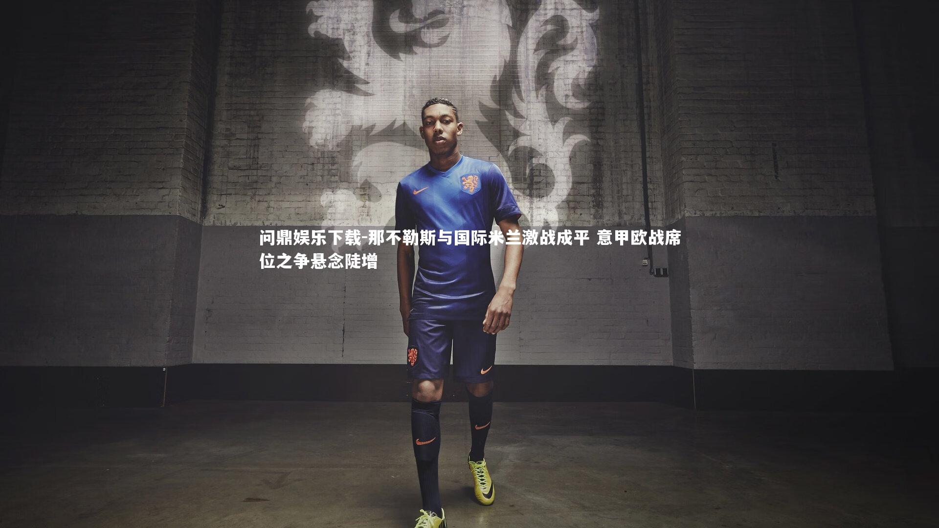 那不勒斯与国际米兰激战成平 意甲欧战席位之争悬念陡增