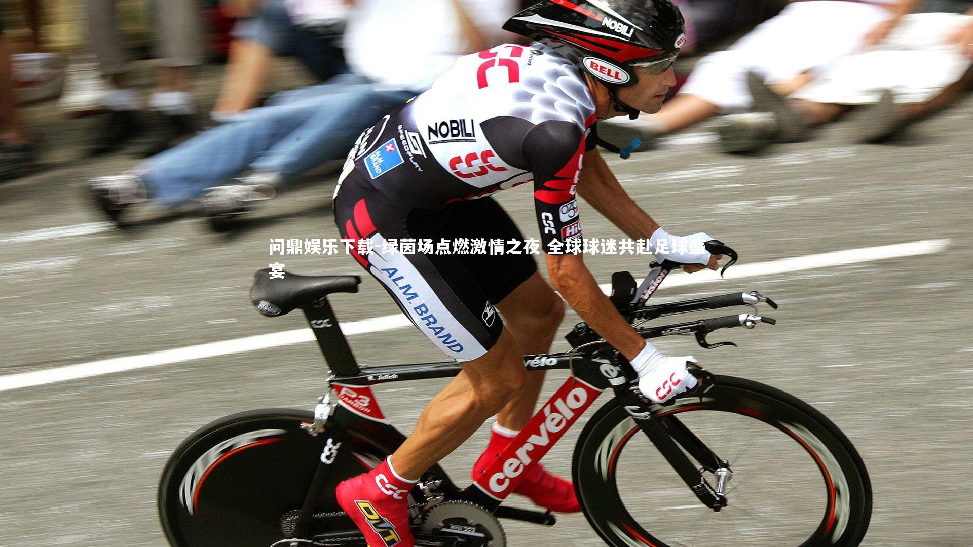 问鼎娱乐下载-绿茵场点燃激情之夜 全球球迷共赴足球盛宴