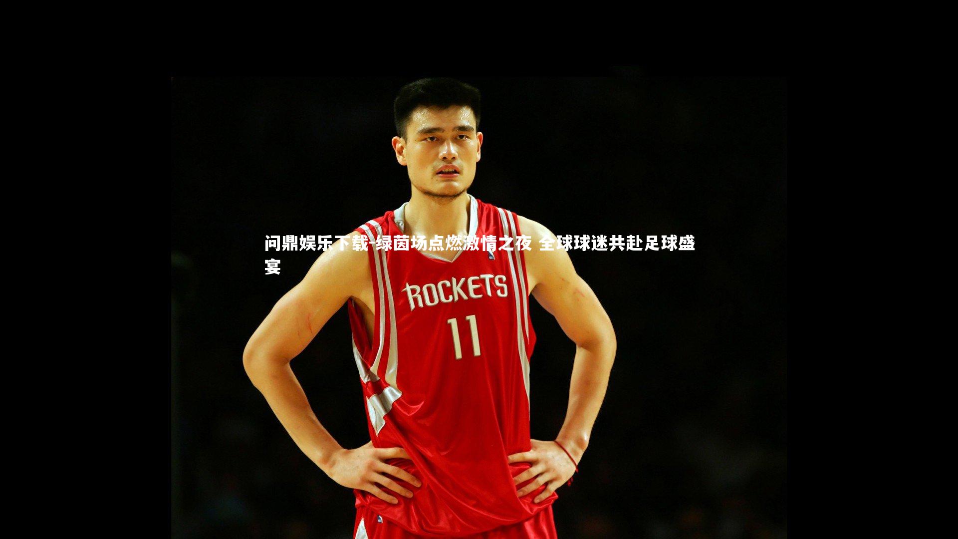 绿茵场点燃激情之夜 全球球迷共赴足球盛宴