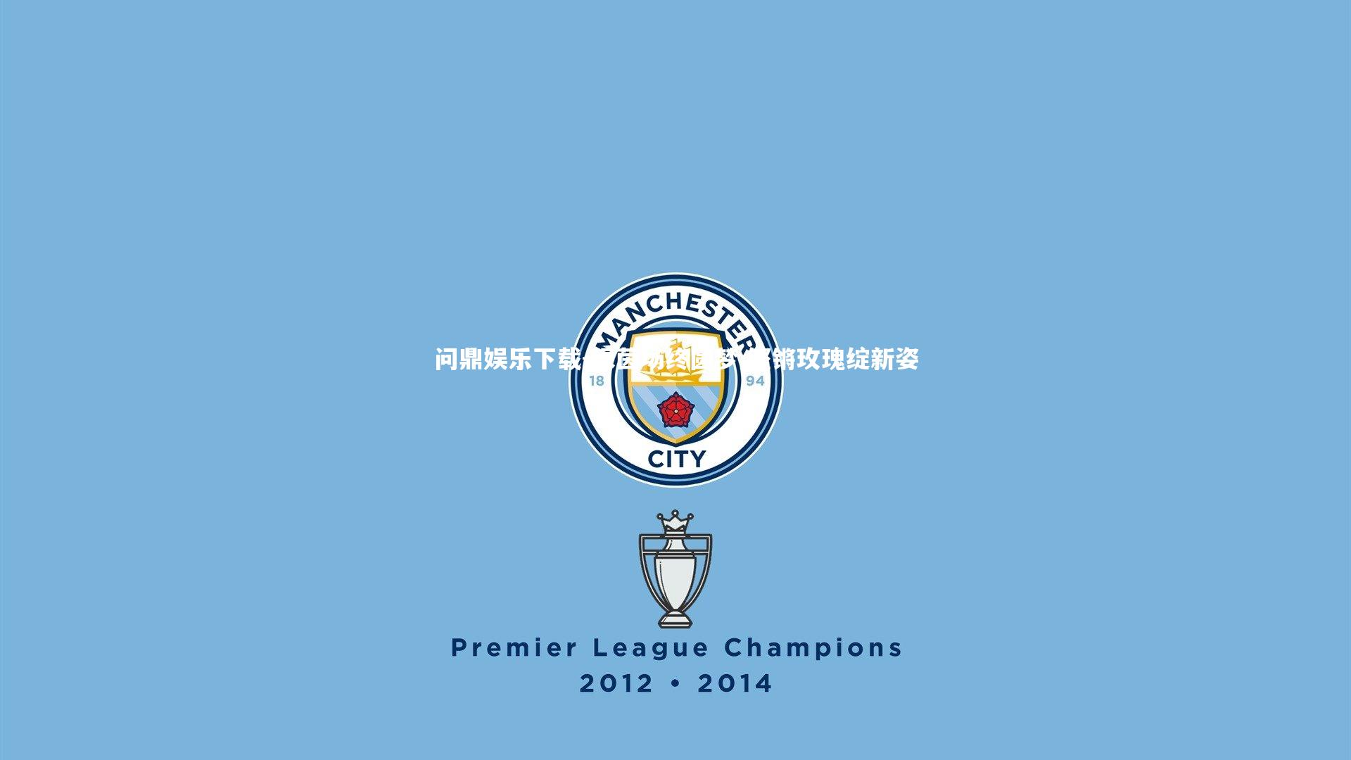 问鼎娱乐下载-绿茵场终圆梦 铿锵玫瑰绽新姿