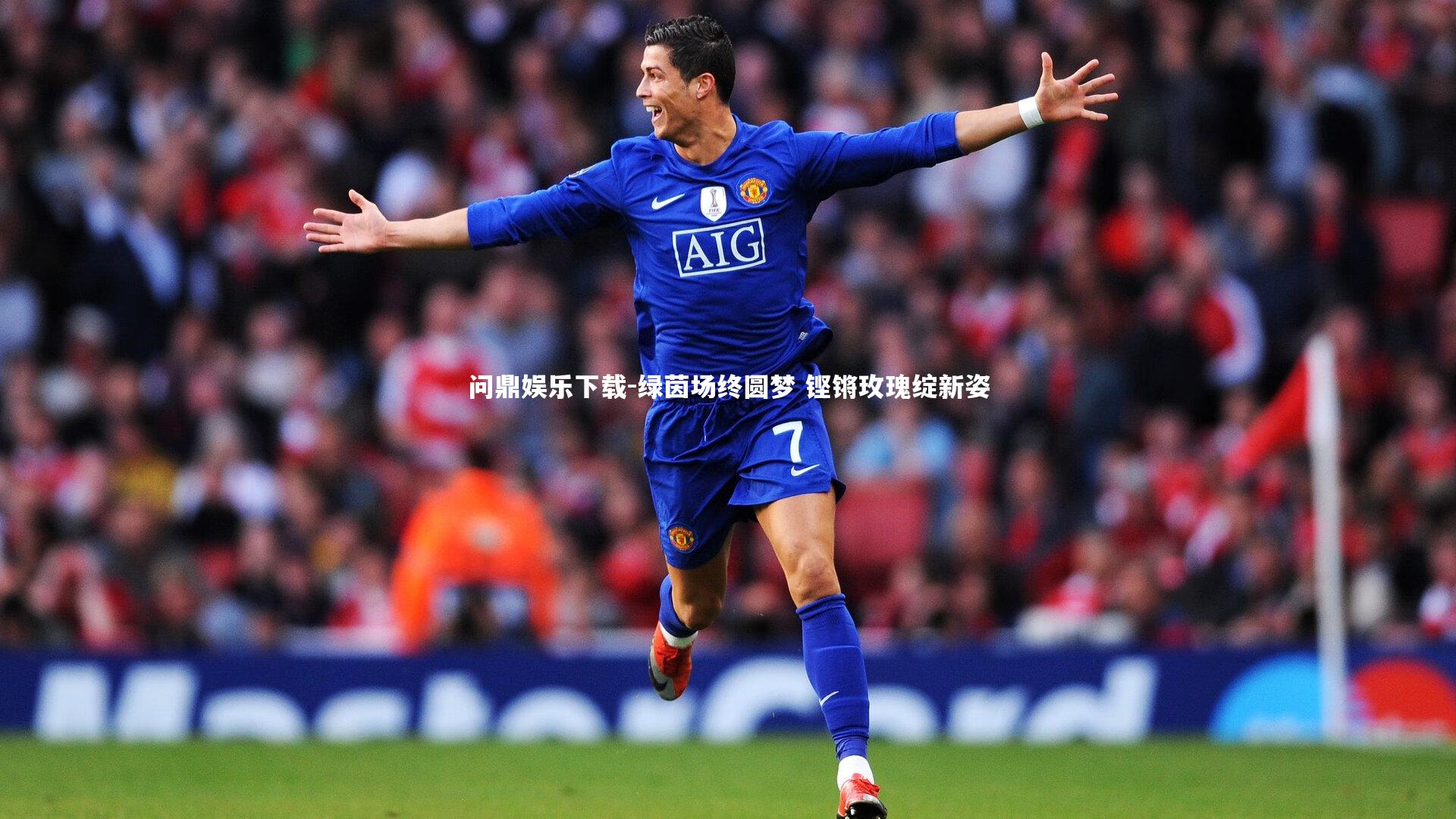 绿茵场终圆梦 铿锵玫瑰绽新姿