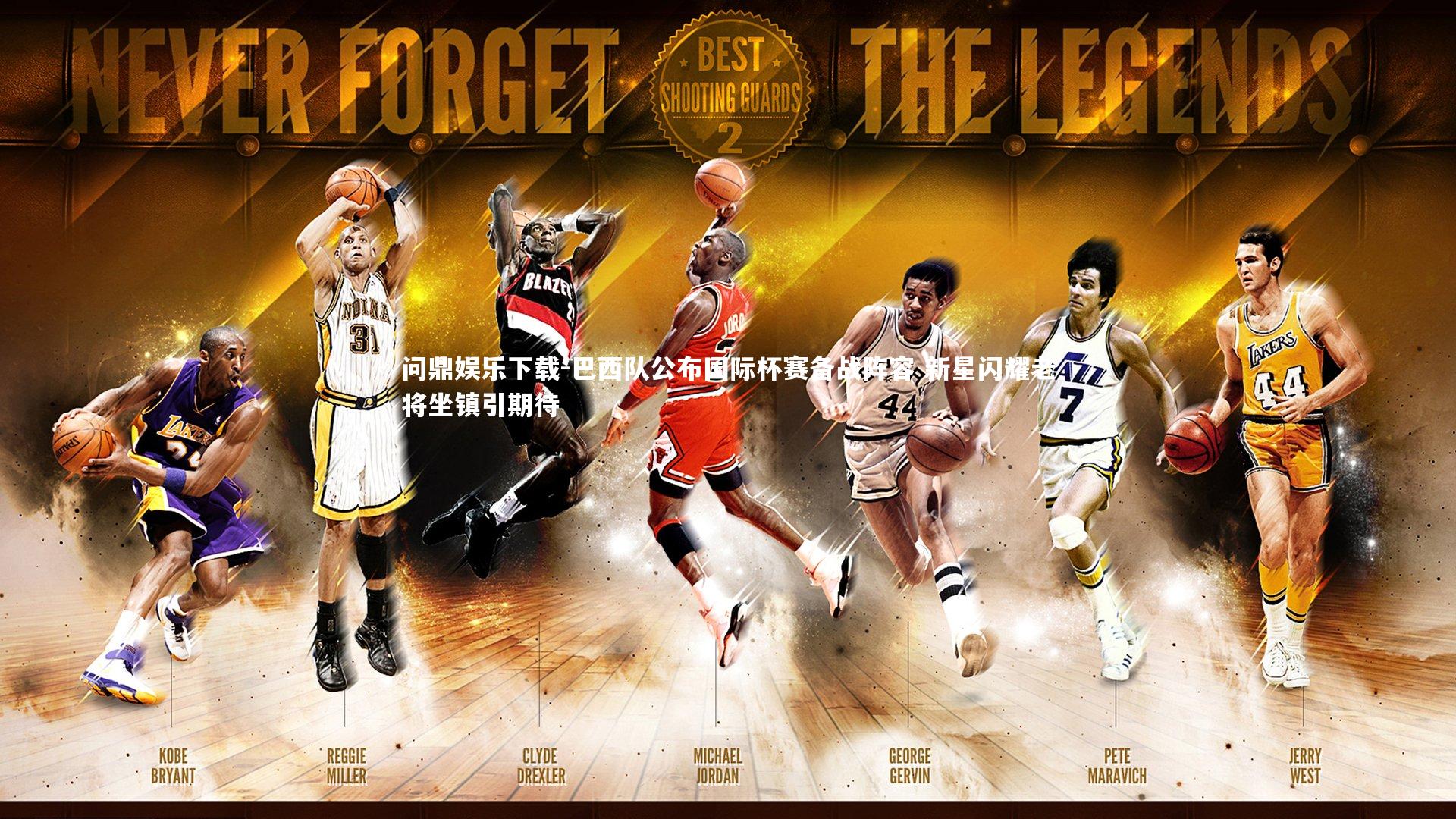 问鼎娱乐下载-巴西队公布国际杯赛备战阵容 新星闪耀老将坐镇引期待