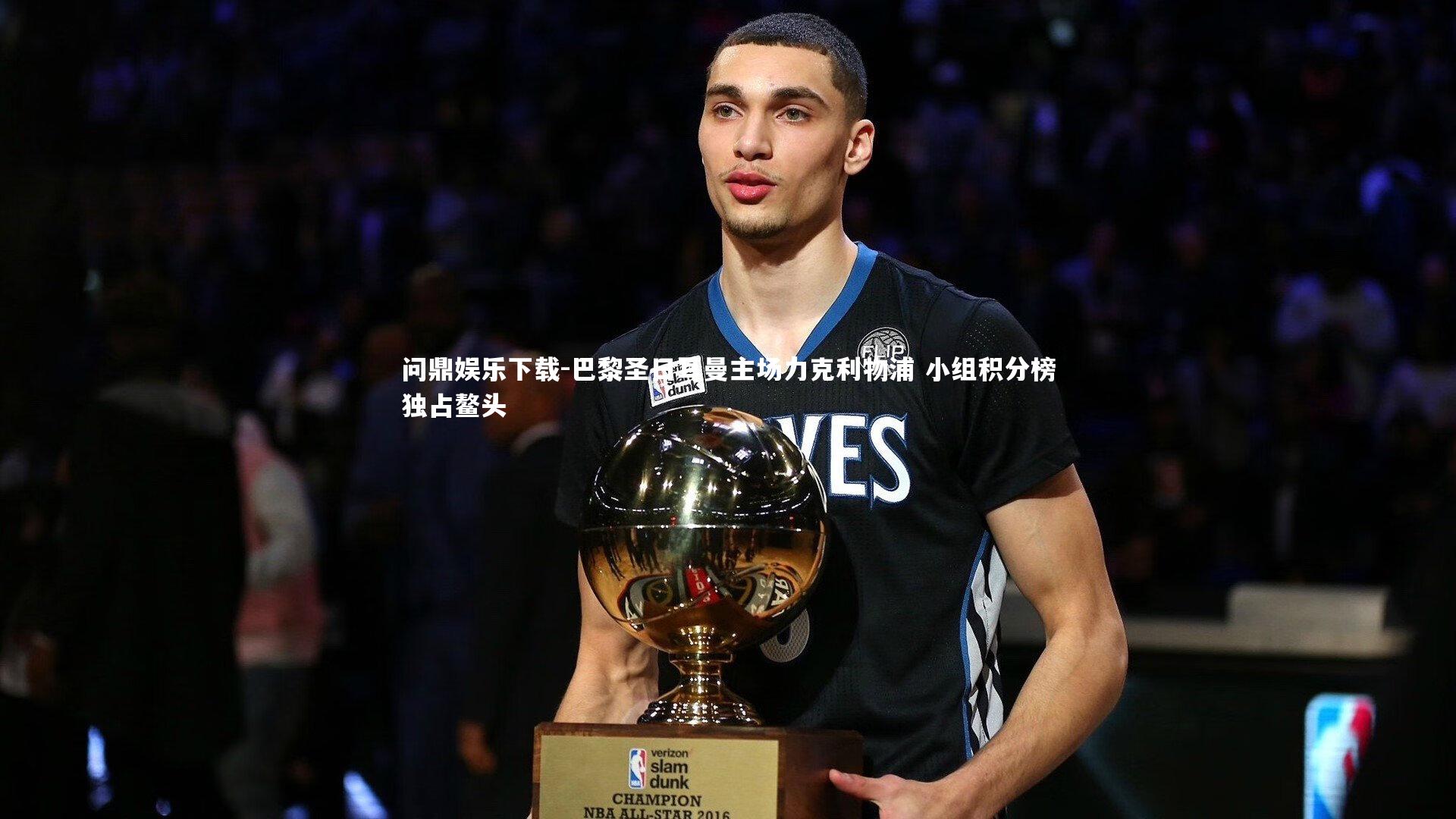 问鼎娱乐下载-巴黎圣日耳曼主场力克利物浦 小组积分榜独占鳌头