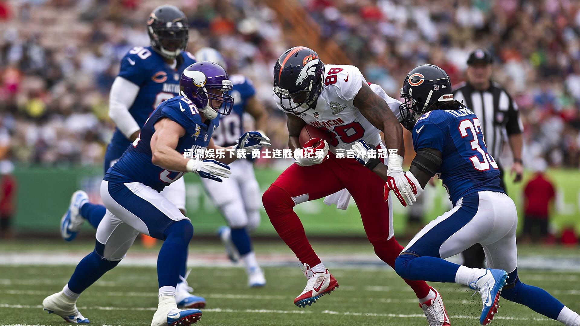 问鼎娱乐下载-勇士连胜创纪录，豪言冲击冠军