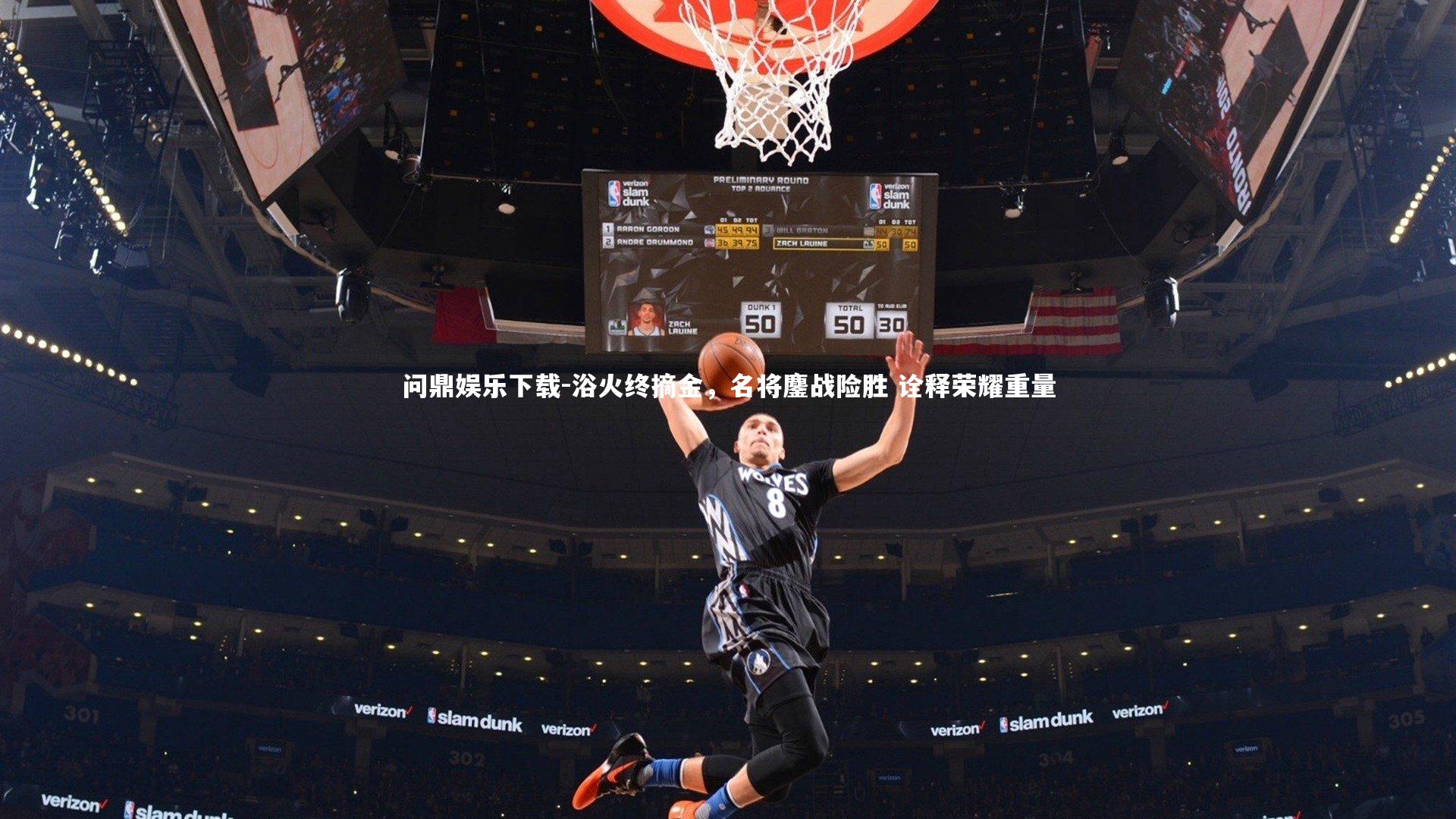 问鼎娱乐下载-浴火终摘金，名将鏖战险胜 诠释荣耀重量