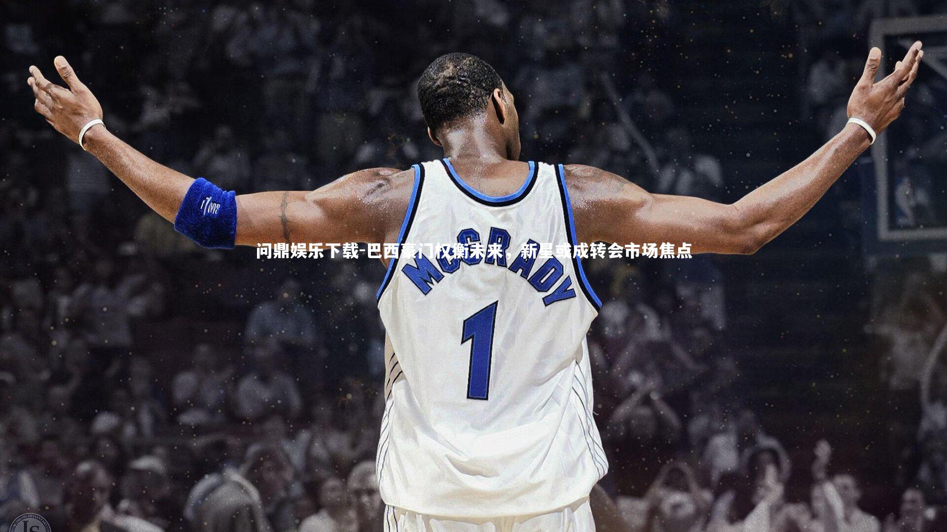 问鼎娱乐下载-巴西豪门权衡未来，新星或成转会市场焦点