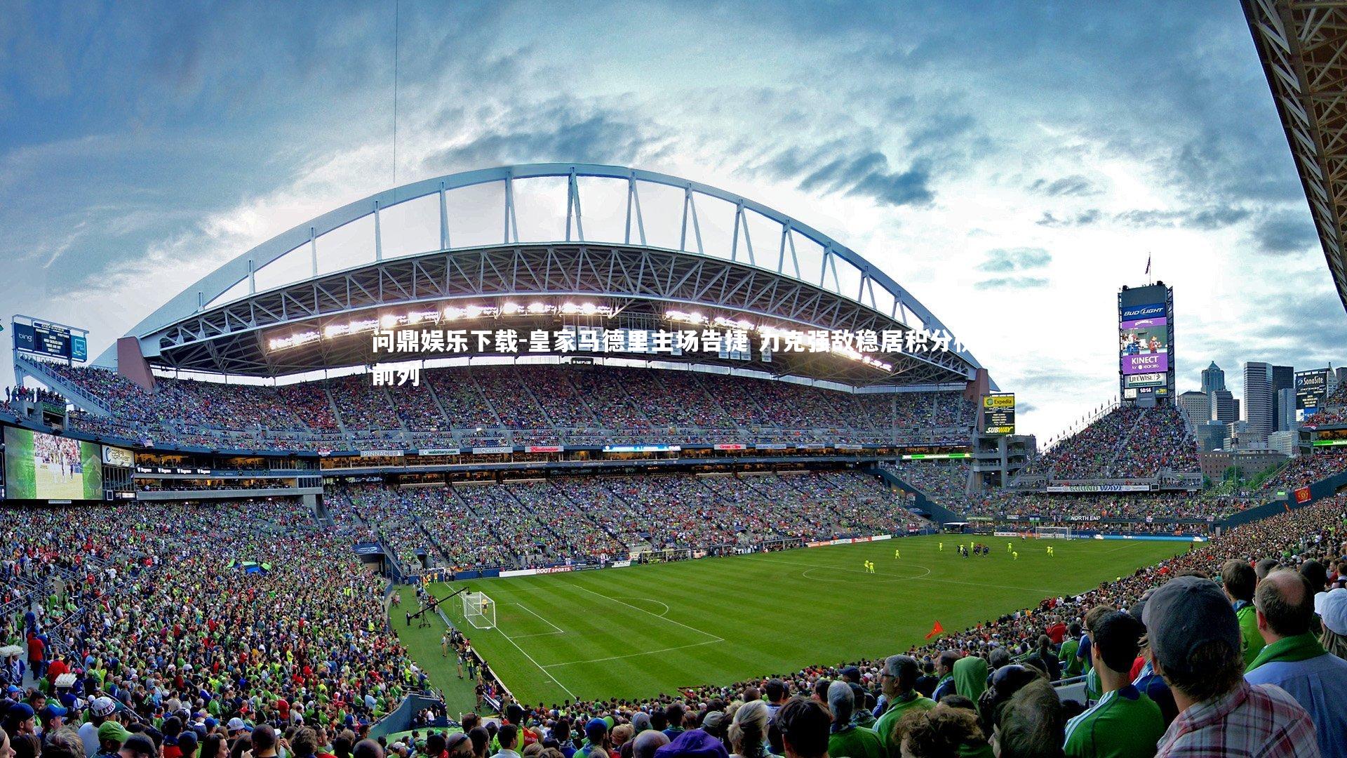 问鼎娱乐下载-皇家马德里主场告捷 力克强敌稳居积分榜前列