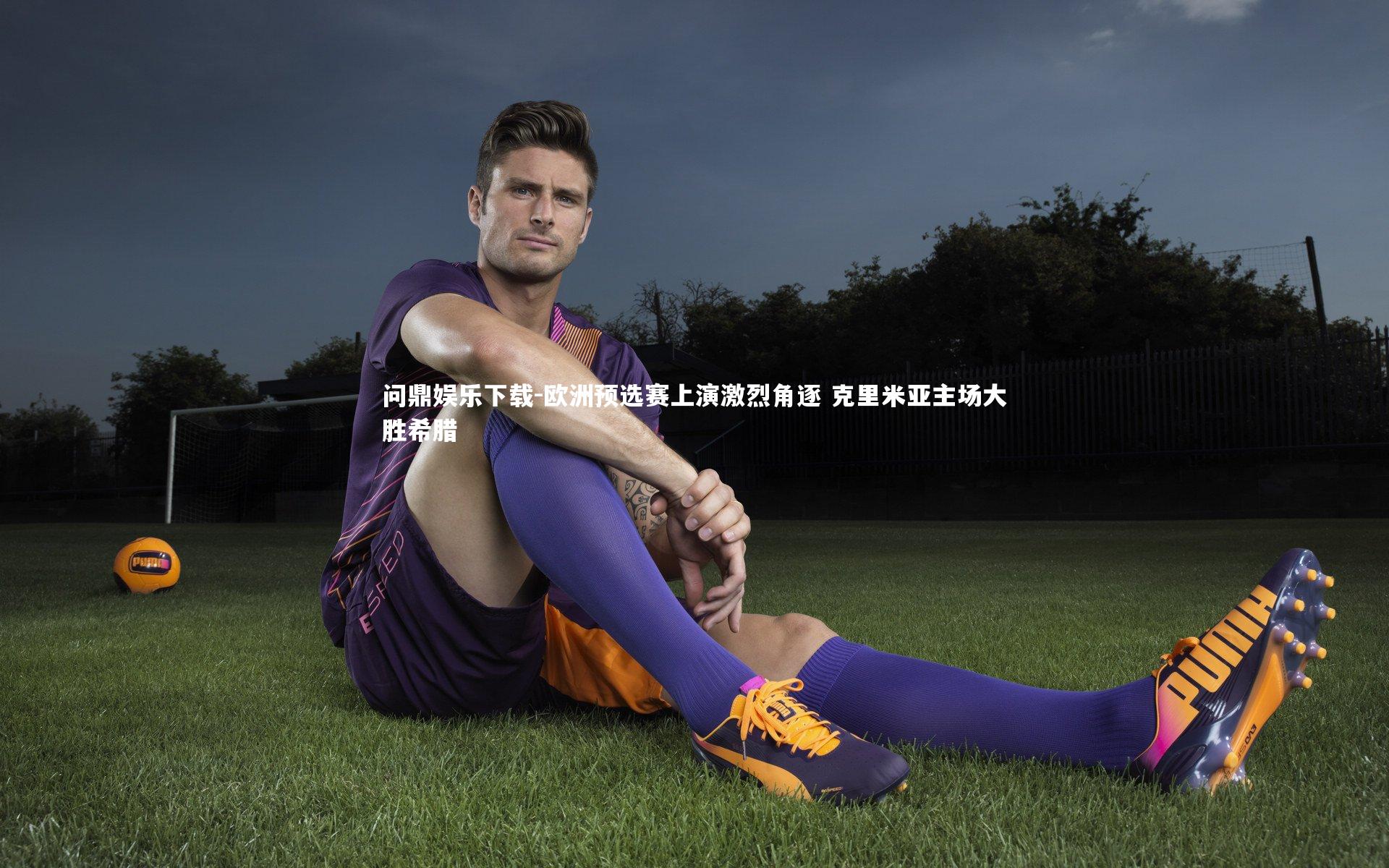 欧洲预选赛上演激烈角逐 克里米亚主场大胜希腊