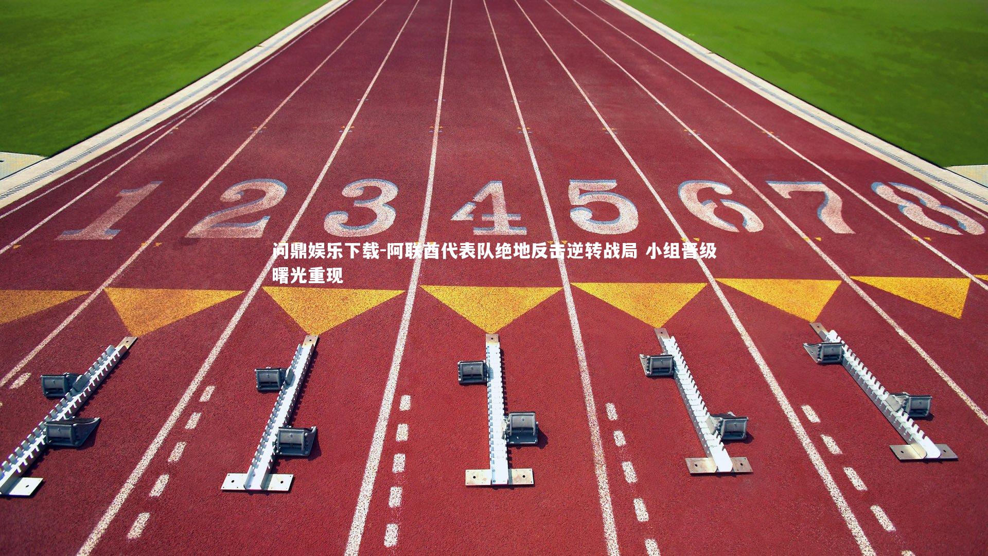 阿联酋代表队绝地反击逆转战局 小组晋级曙光重现