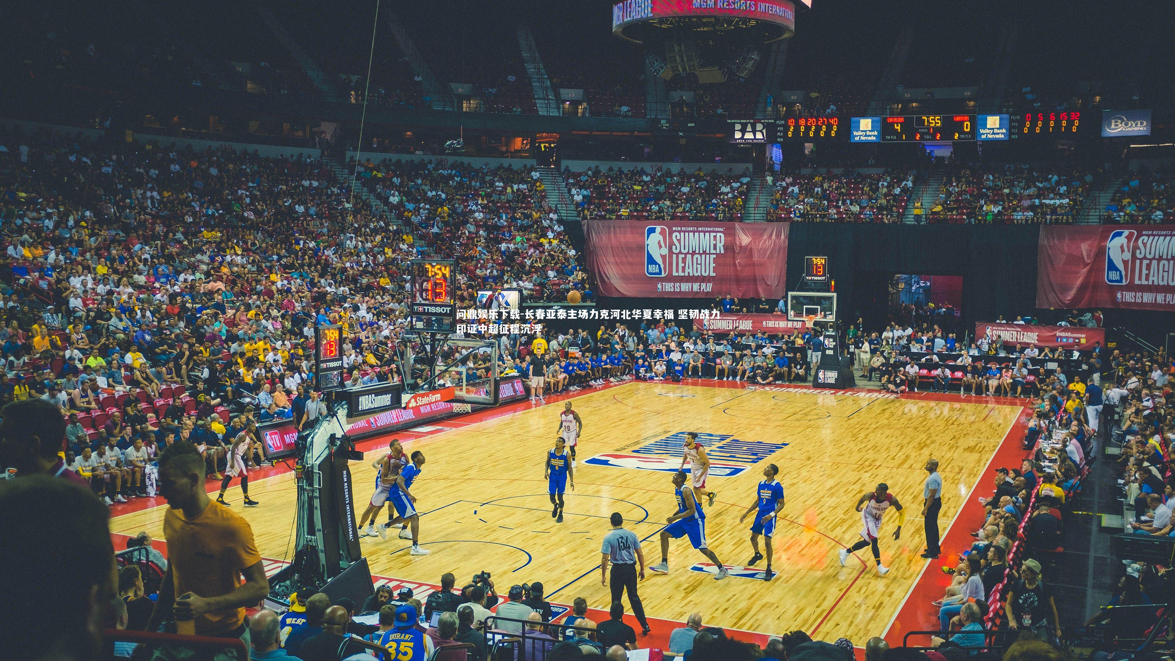 问鼎娱乐下载-长春亚泰主场力克河北华夏幸福 坚韧战力印证中超征程沉浮