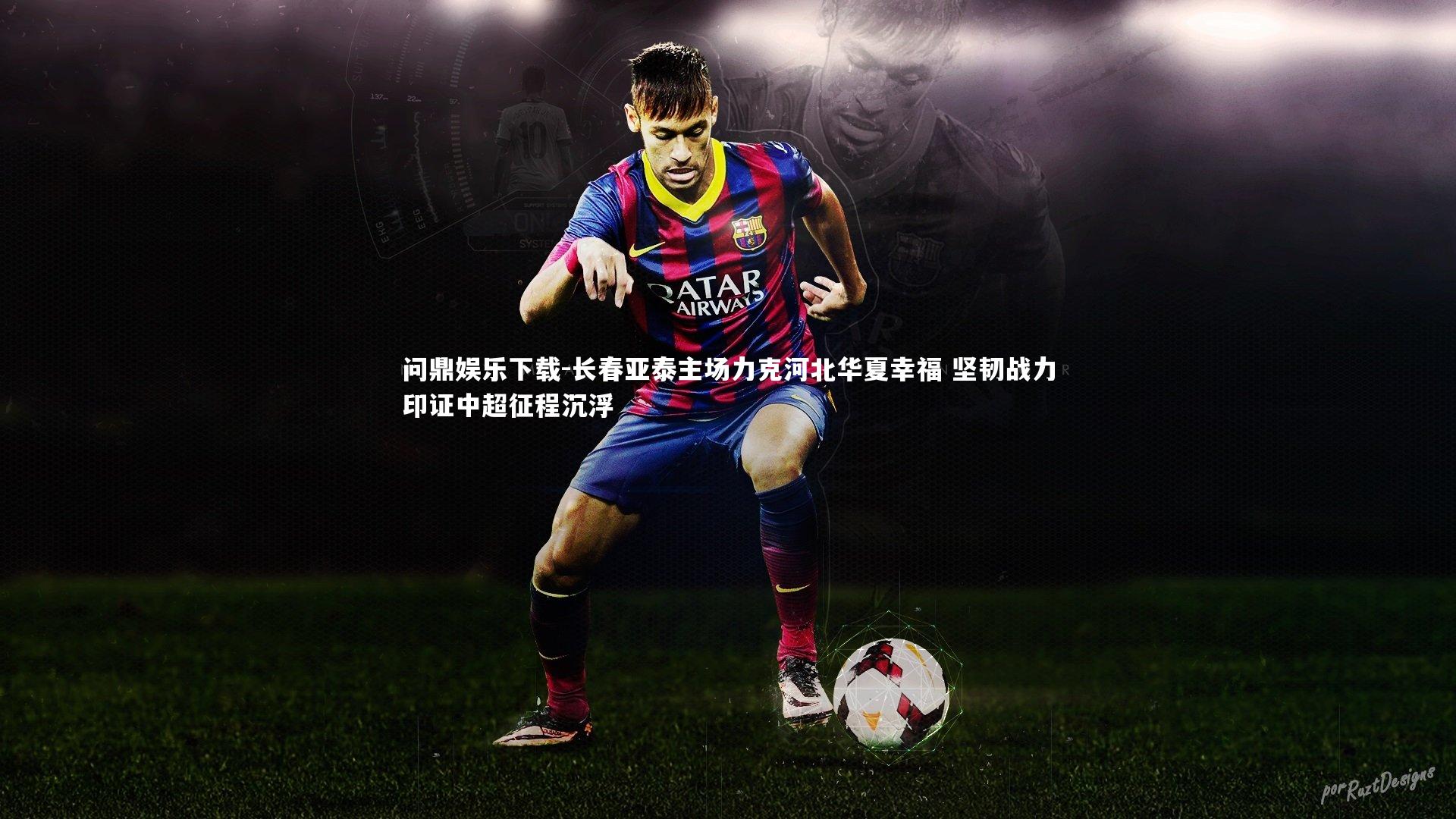 长春亚泰主场力克河北华夏幸福 坚韧战力印证中超征程沉浮