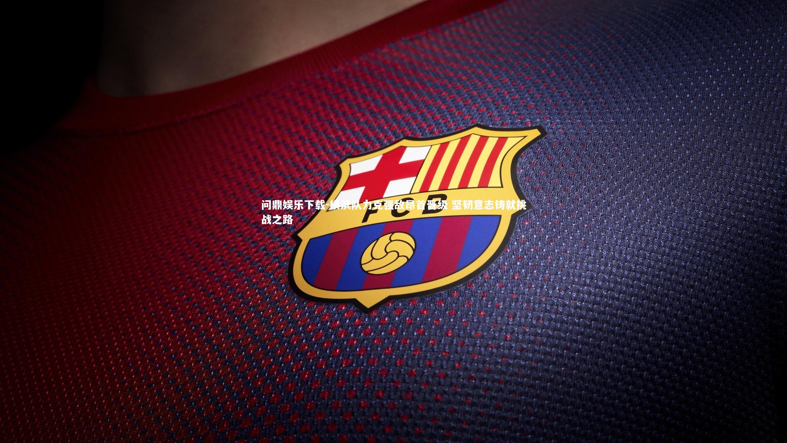 横滨队力克强敌昂首晋级 坚韧意志铸就挑战之路