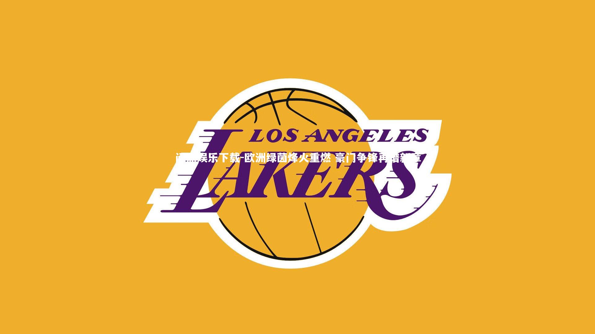 欧洲绿茵烽火重燃 豪门争锋再谱新章