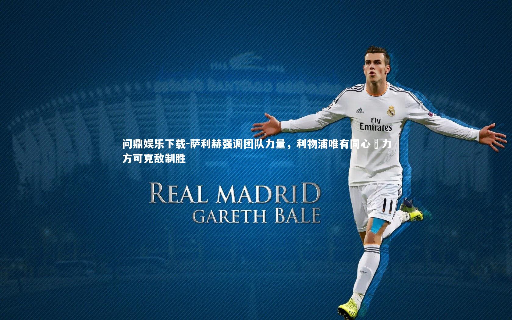 萨利赫强调团队力量，利物浦唯有同心勠力方可克敌制胜