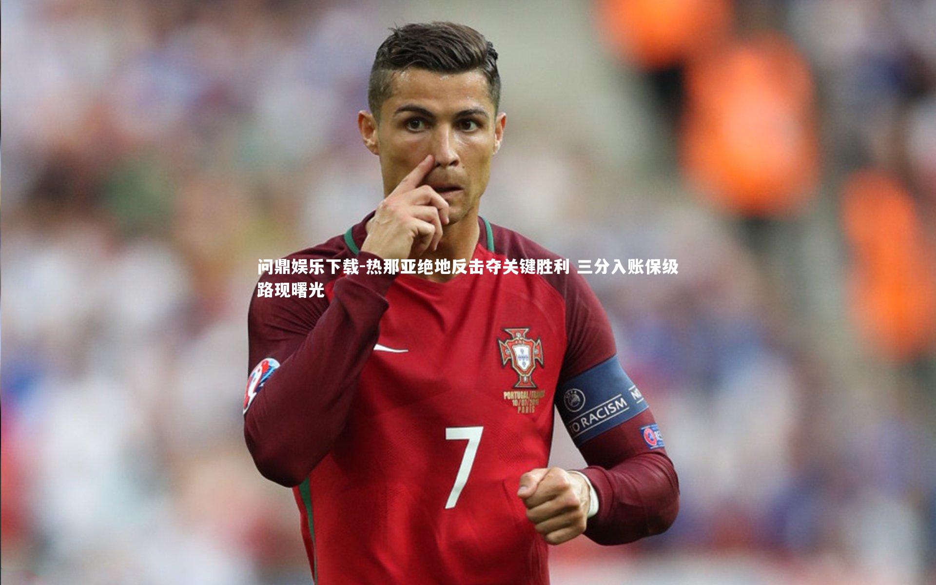 热那亚绝地反击夺关键胜利 三分入账保级路现曙光