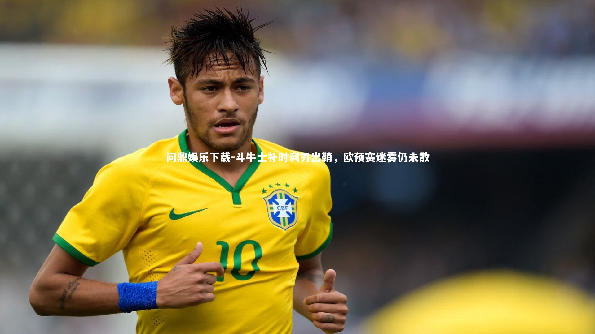 斗牛士补时利刃出鞘，欧预赛迷雾仍未散