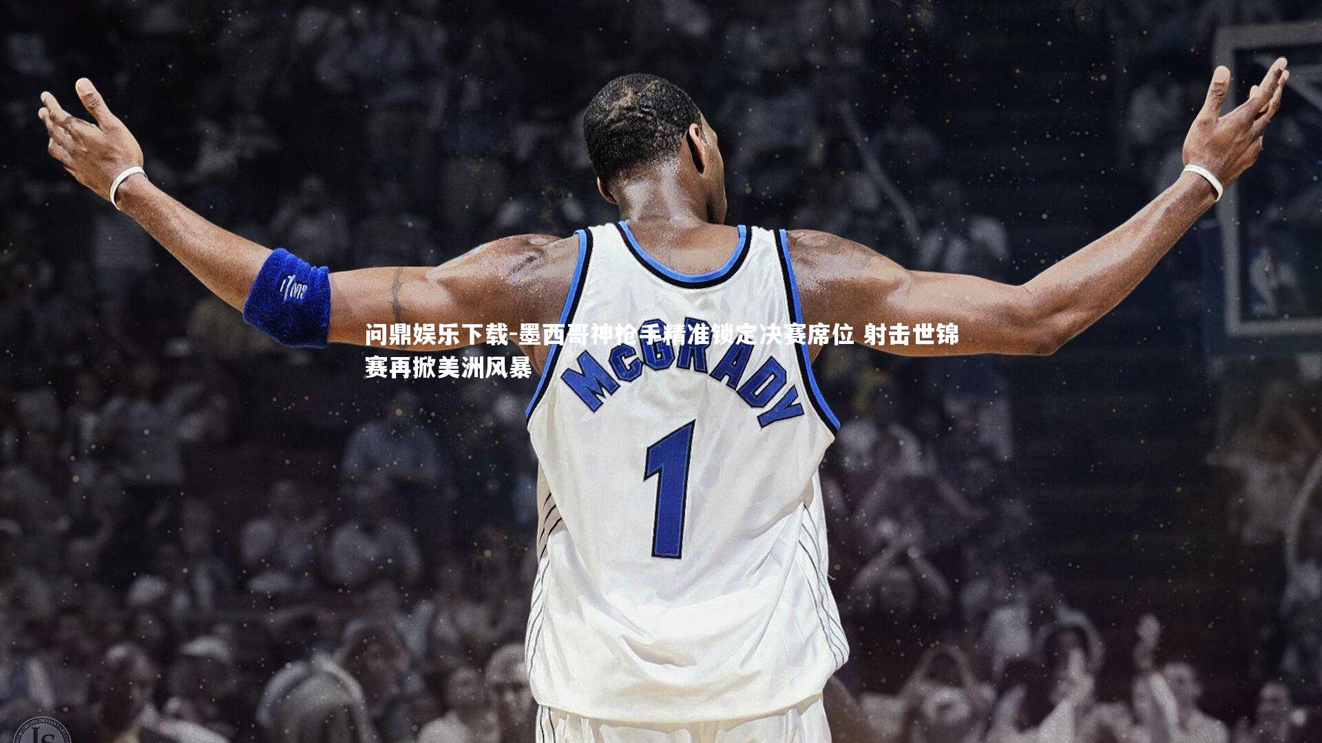 墨西哥神枪手精准锁定决赛席位 射击世锦赛再掀美洲风暴