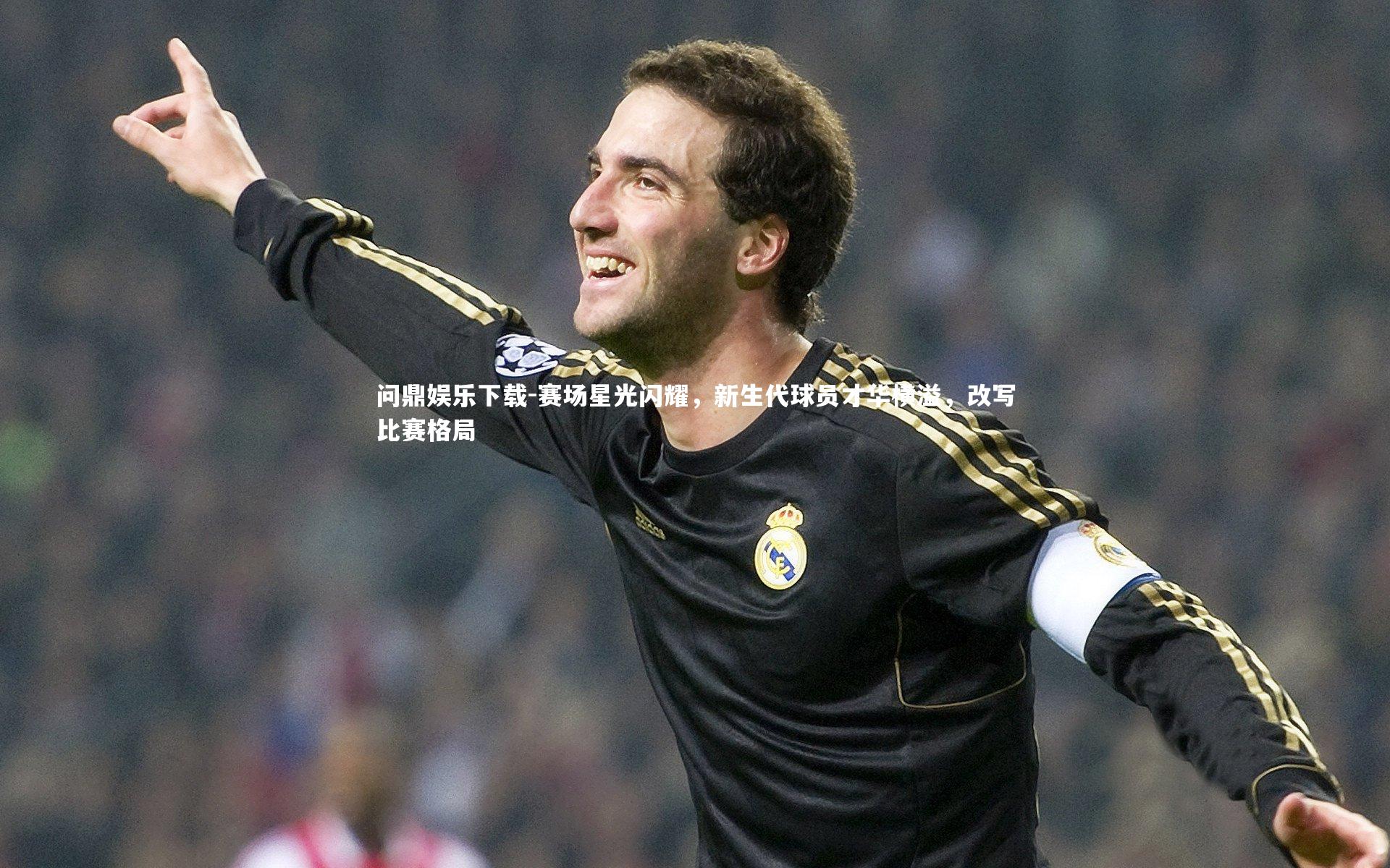 赛场星光闪耀，新生代球员才华横溢，改写比赛格局