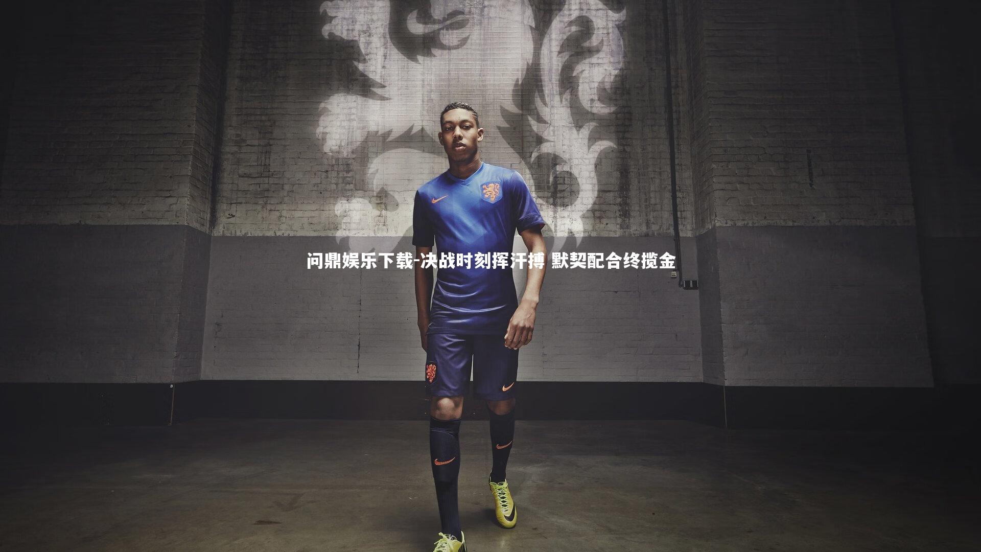 决战时刻挥汗搏 默契配合终揽金