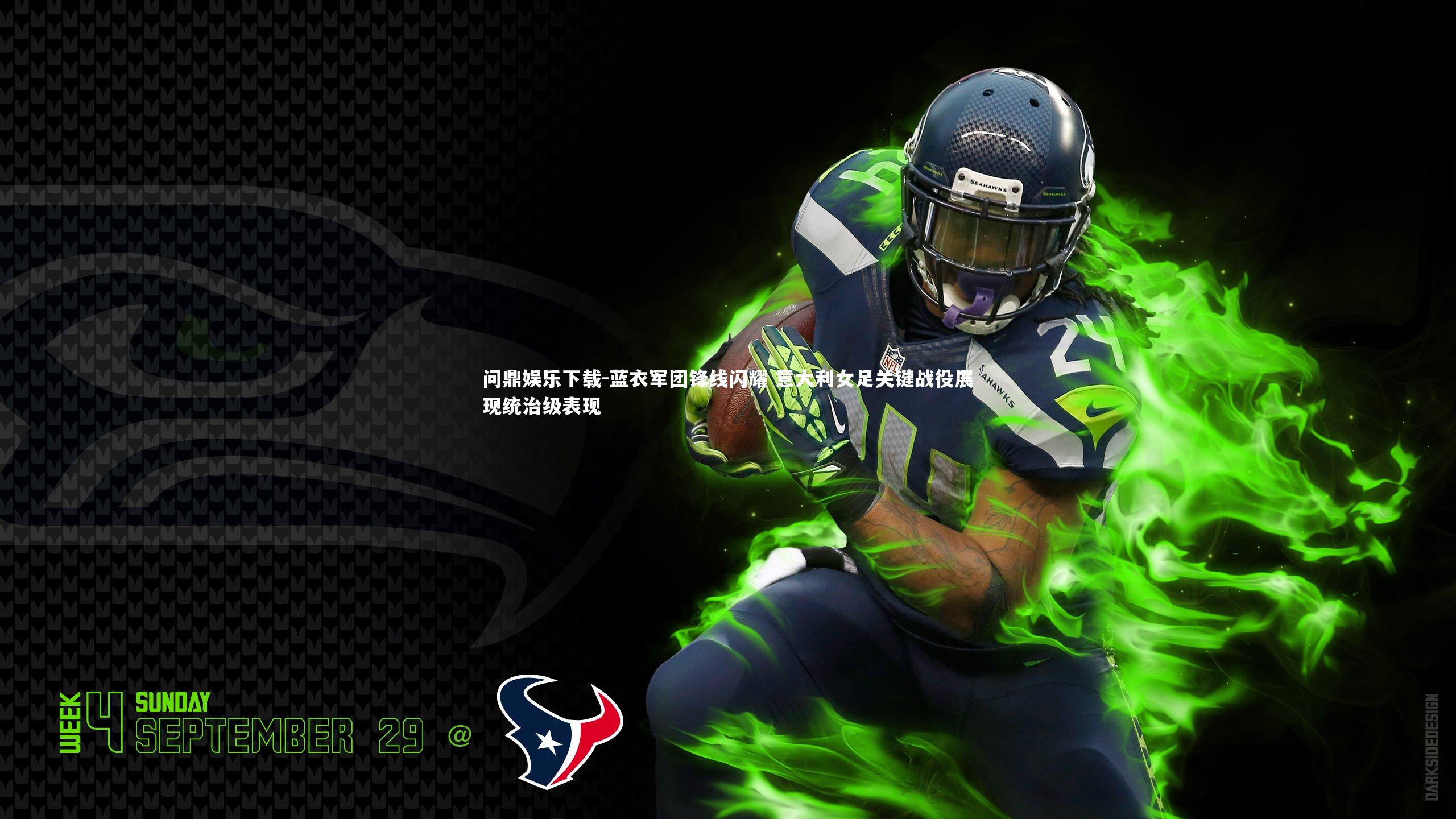 问鼎娱乐下载-蓝衣军团锋线闪耀 意大利女足关键战役展现统治级表现