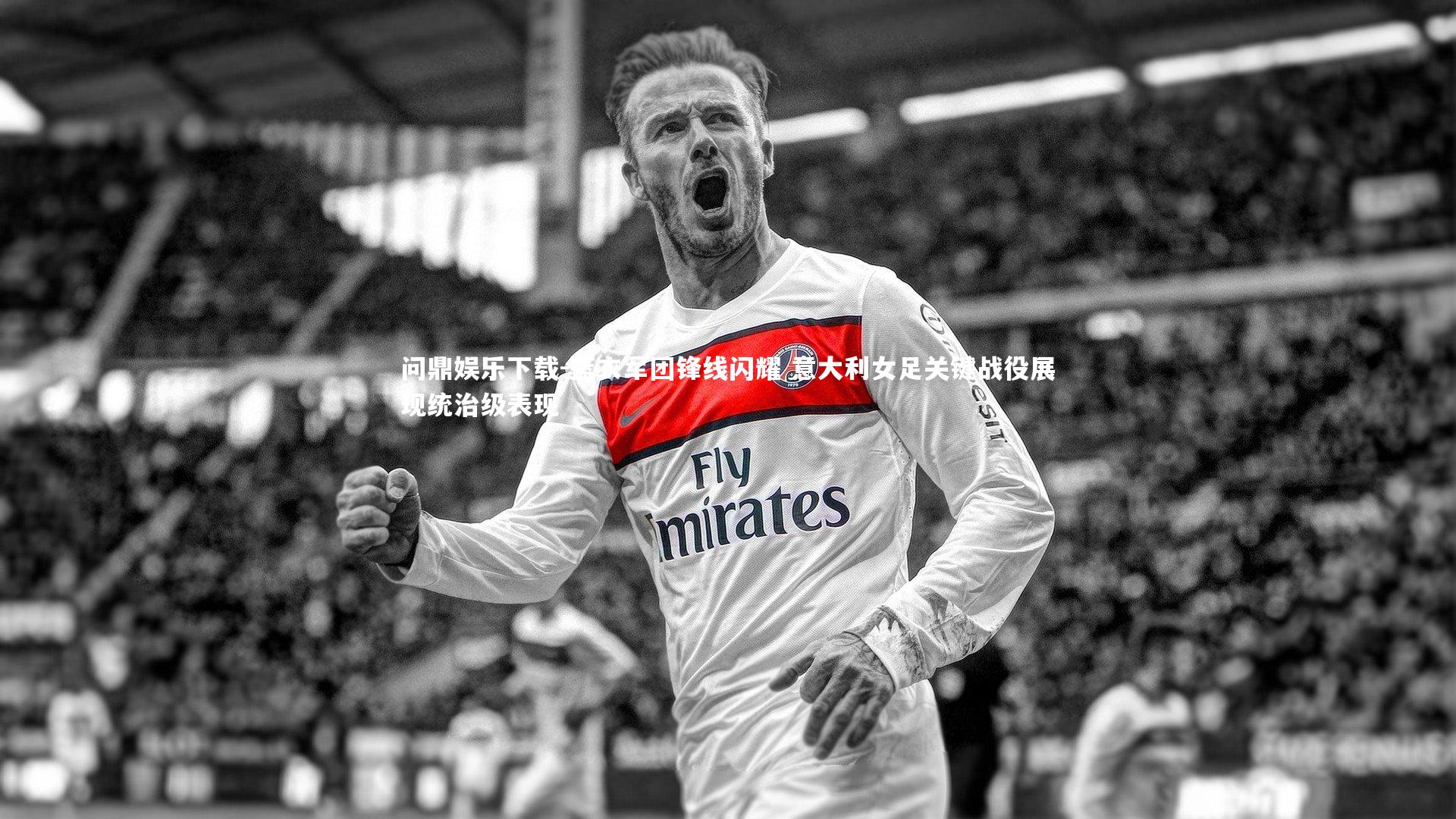 蓝衣军团锋线闪耀 意大利女足关键战役展现统治级表现