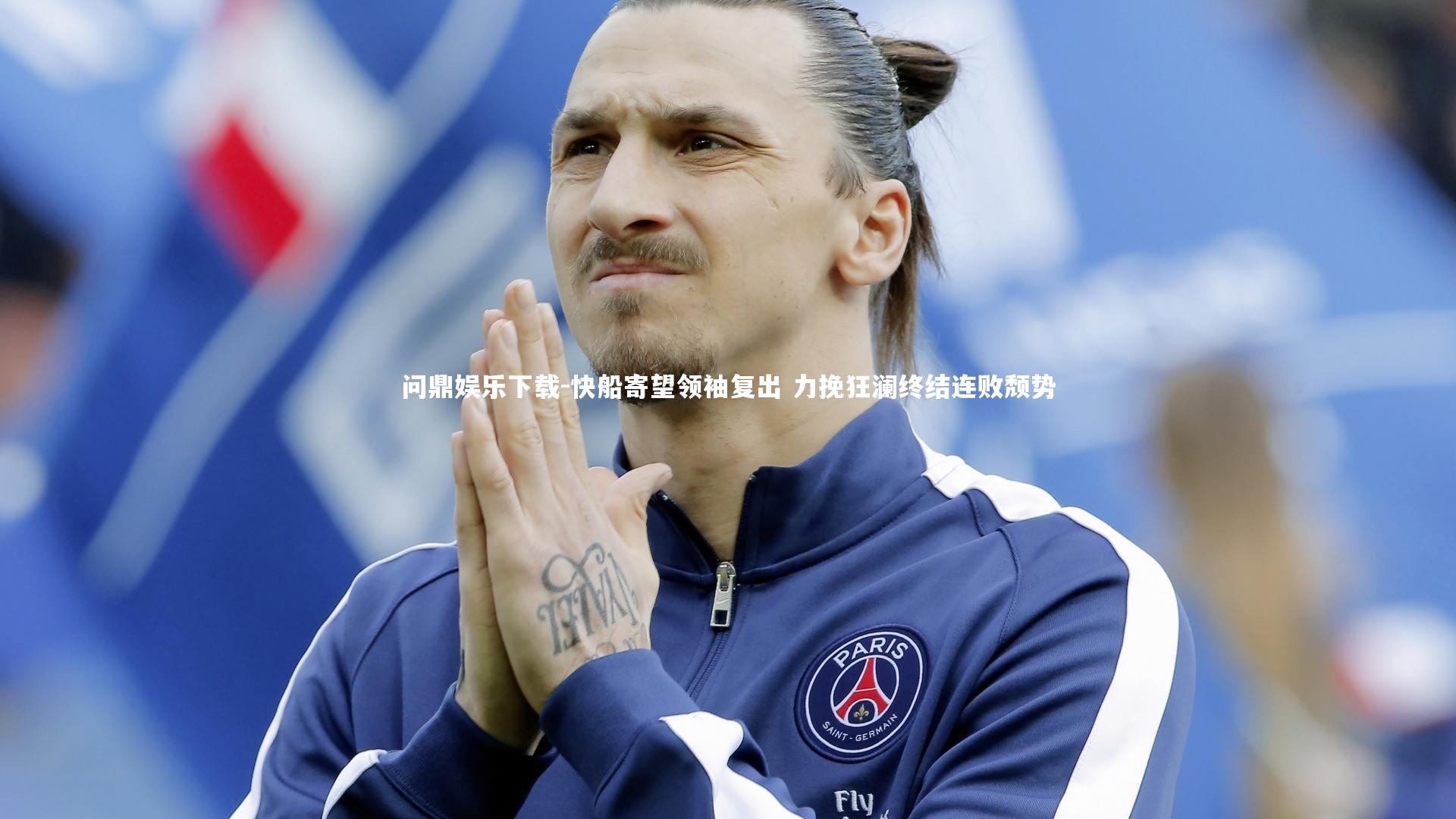 问鼎娱乐下载-快船寄望领袖复出 力挽狂澜终结连败颓势