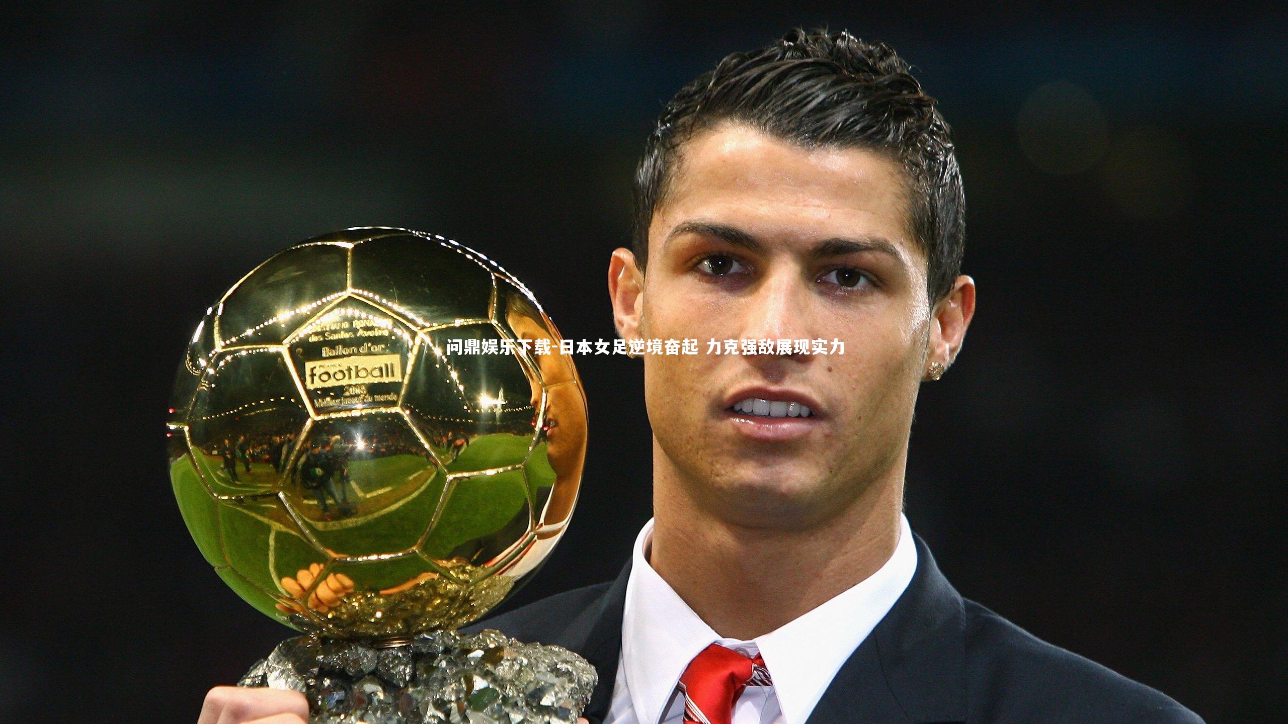 日本女足逆境奋起 力克强敌展现实力