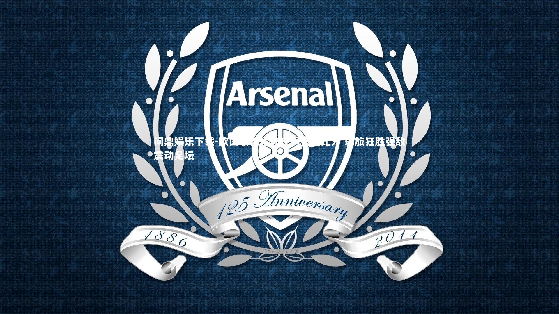 问鼎娱乐下载-欧国联首轮惊现历史性比分 弱旅狂胜强敌震动足坛